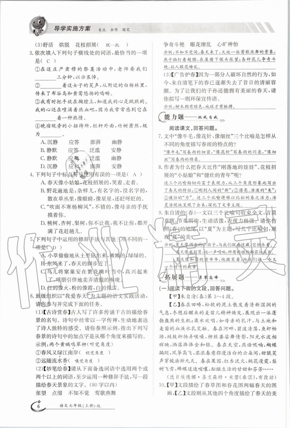 2020年金太陽導(dǎo)學(xué)案七年級語文上冊人教版 參考答案第6頁