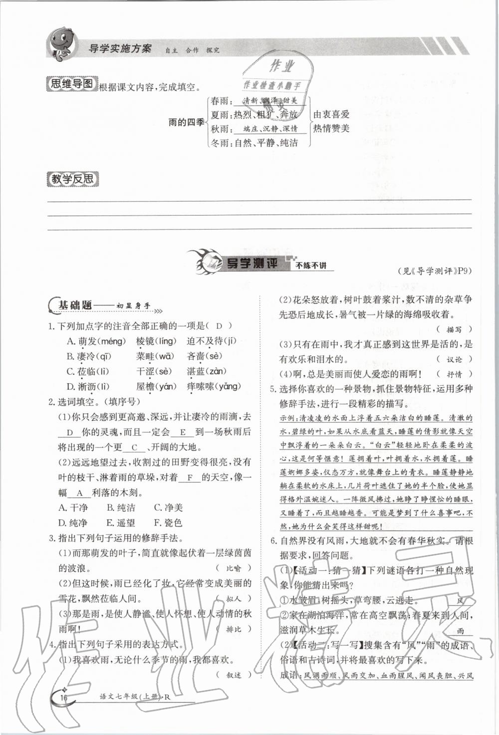 2020年金太陽導(dǎo)學(xué)案七年級語文上冊人教版 參考答案第16頁