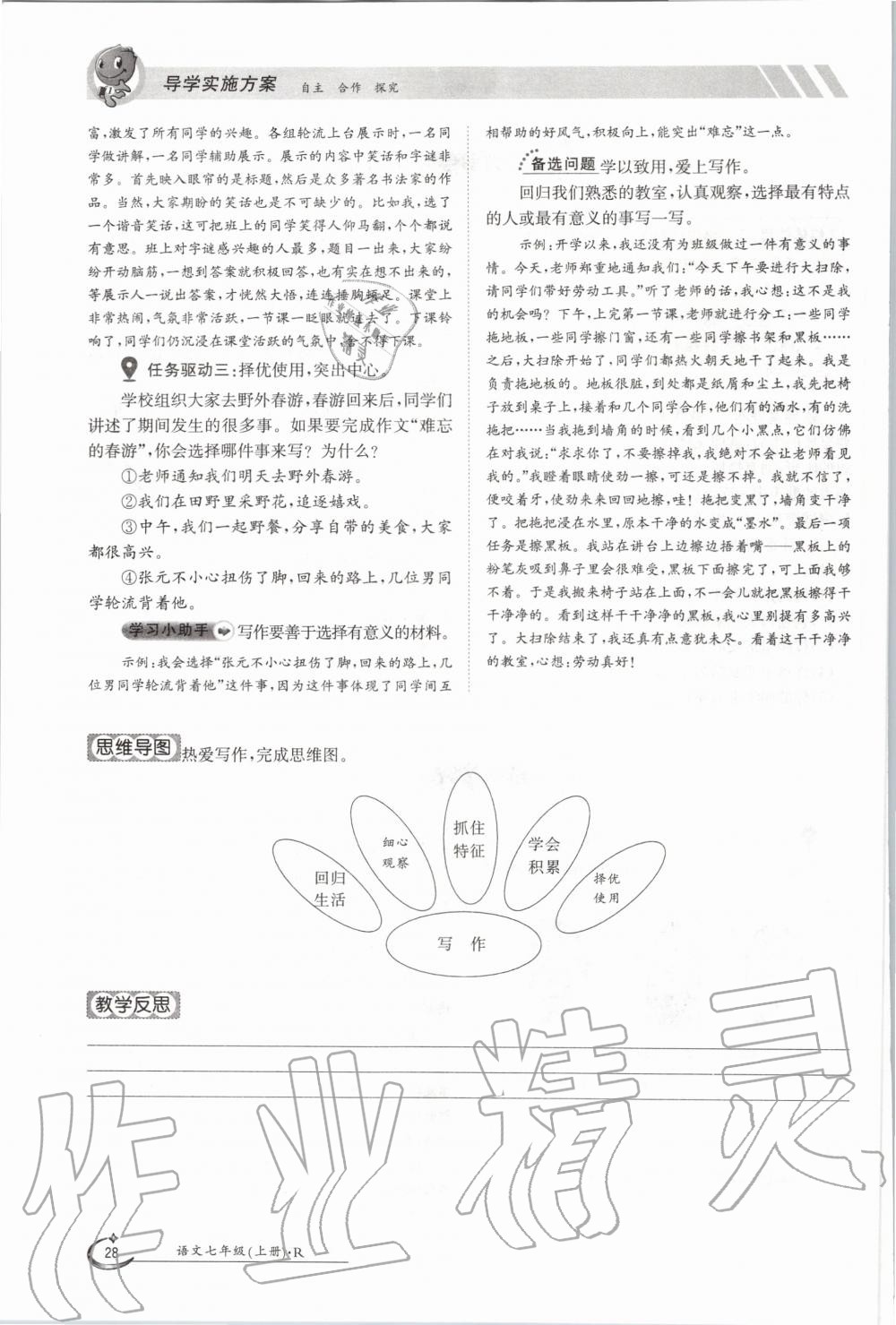 2020年金太陽導(dǎo)學(xué)案七年級語文上冊人教版 參考答案第28頁