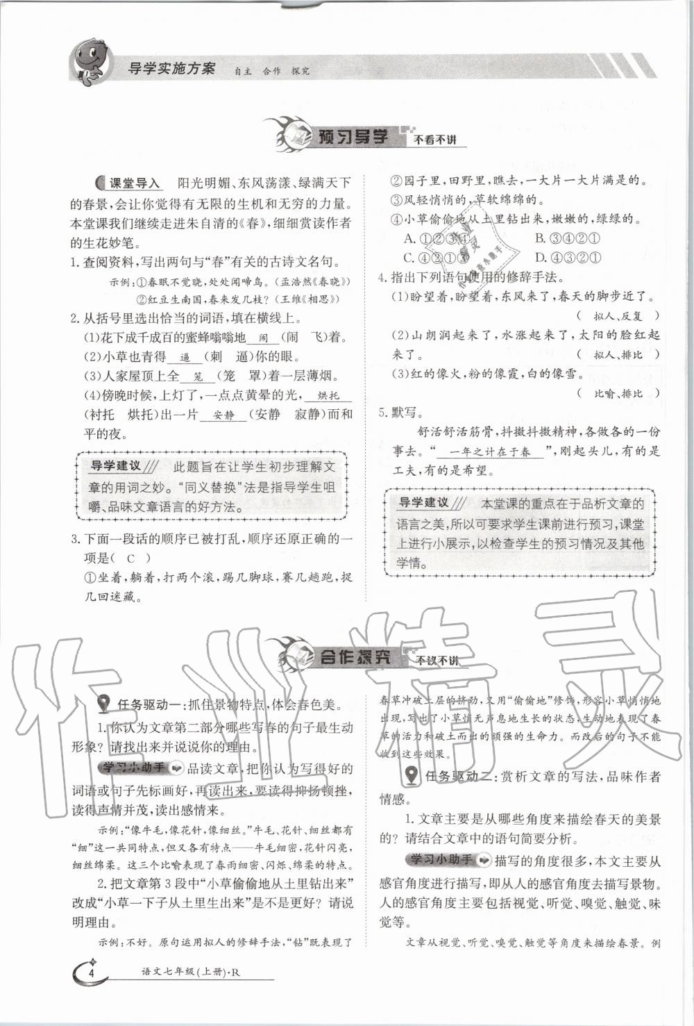 2020年金太陽(yáng)導(dǎo)學(xué)案七年級(jí)語(yǔ)文上冊(cè)人教版 參考答案第4頁(yè)