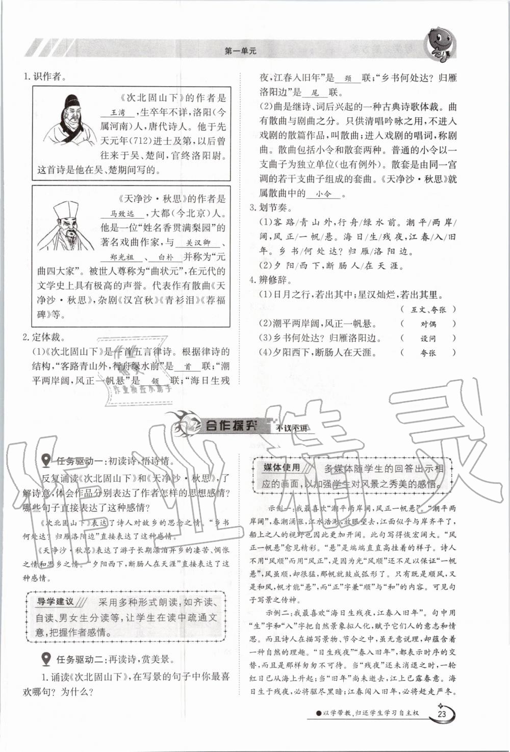 2020年金太陽導學案七年級語文上冊人教版 參考答案第23頁