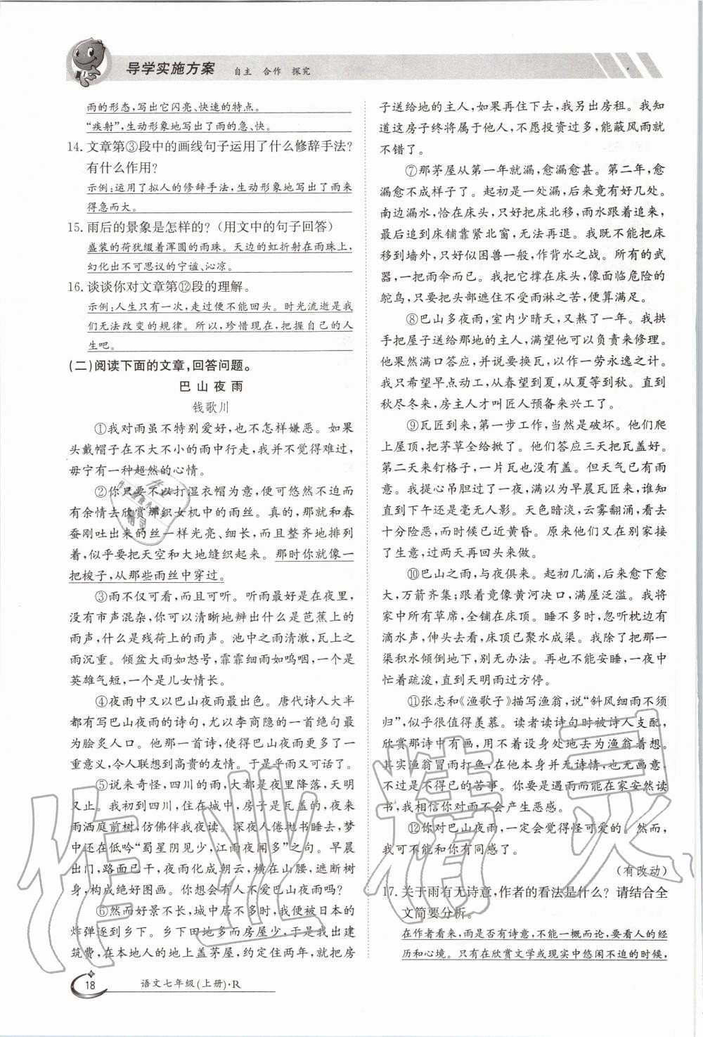 2020年金太陽導(dǎo)學(xué)案七年級語文上冊人教版 參考答案第18頁