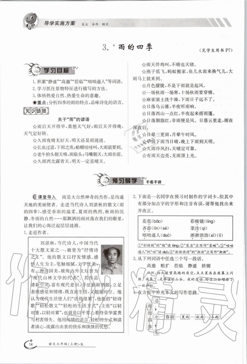 2020年金太陽導學案七年級語文上冊人教版 參考答案第14頁