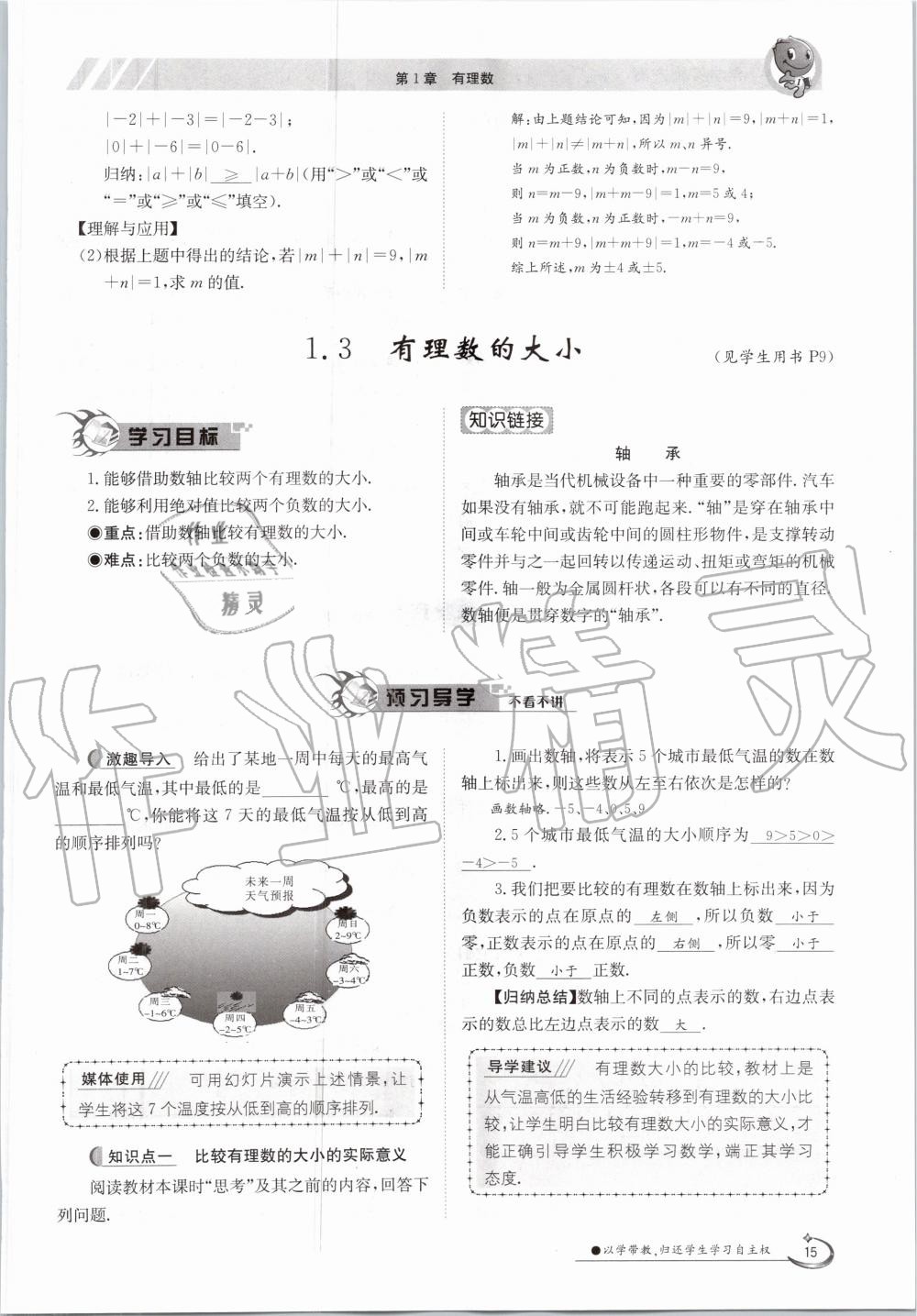 2020年金太陽導(dǎo)學(xué)案七年級數(shù)學(xué)上冊滬科版 參考答案第15頁