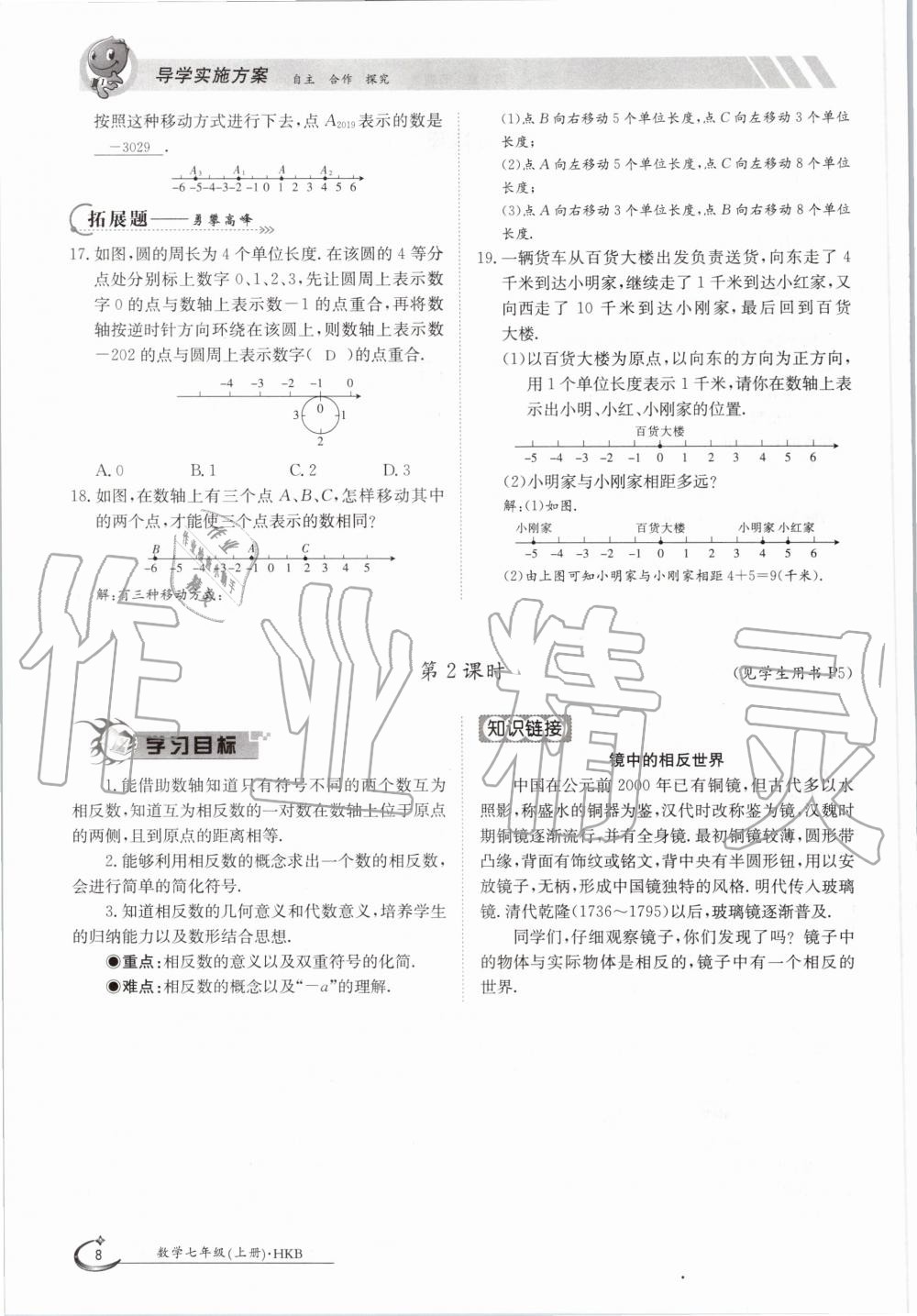 2020年金太陽導(dǎo)學(xué)案七年級(jí)數(shù)學(xué)上冊(cè)滬科版 參考答案第8頁