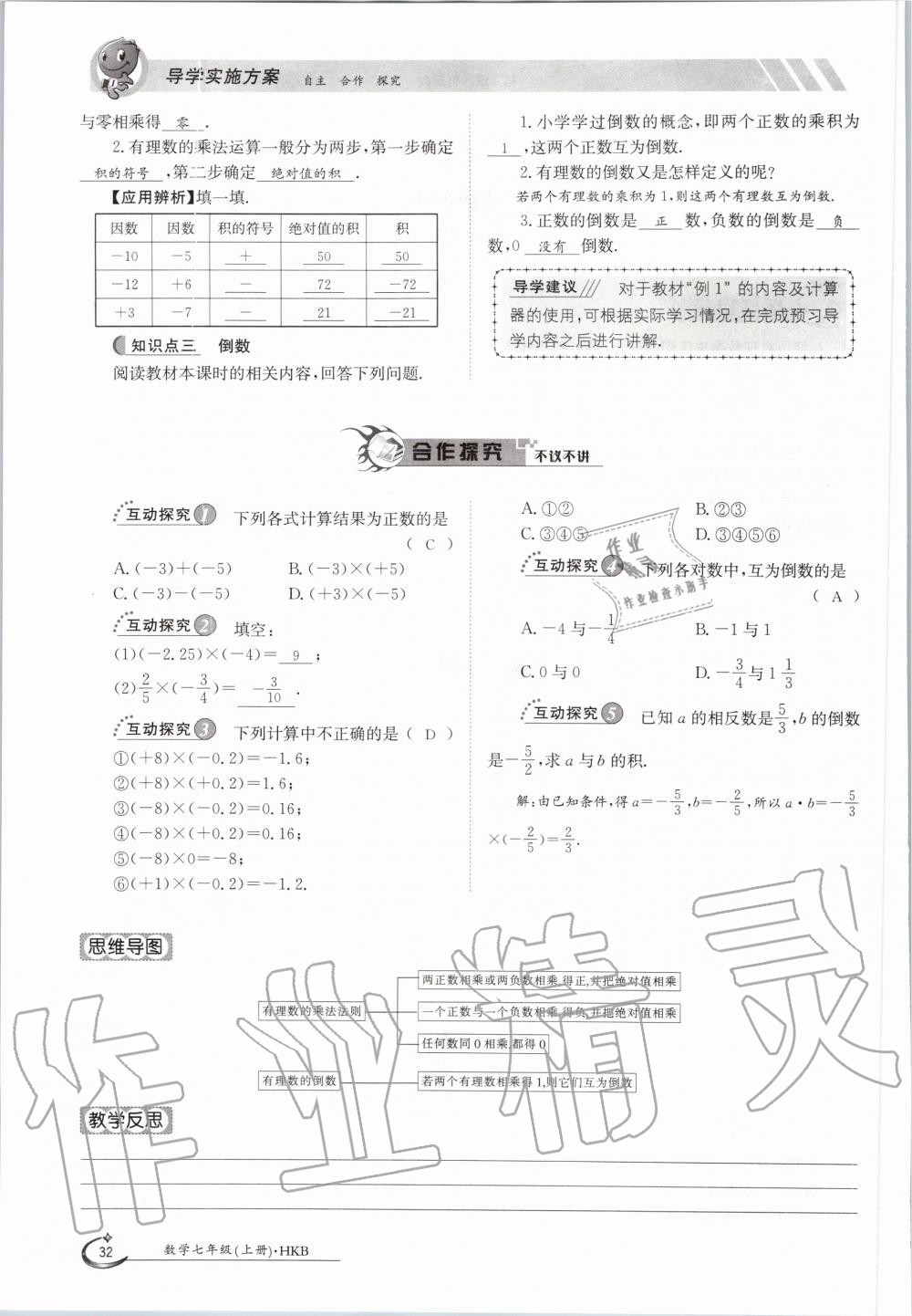 2020年金太陽導(dǎo)學(xué)案七年級數(shù)學(xué)上冊滬科版 參考答案第32頁