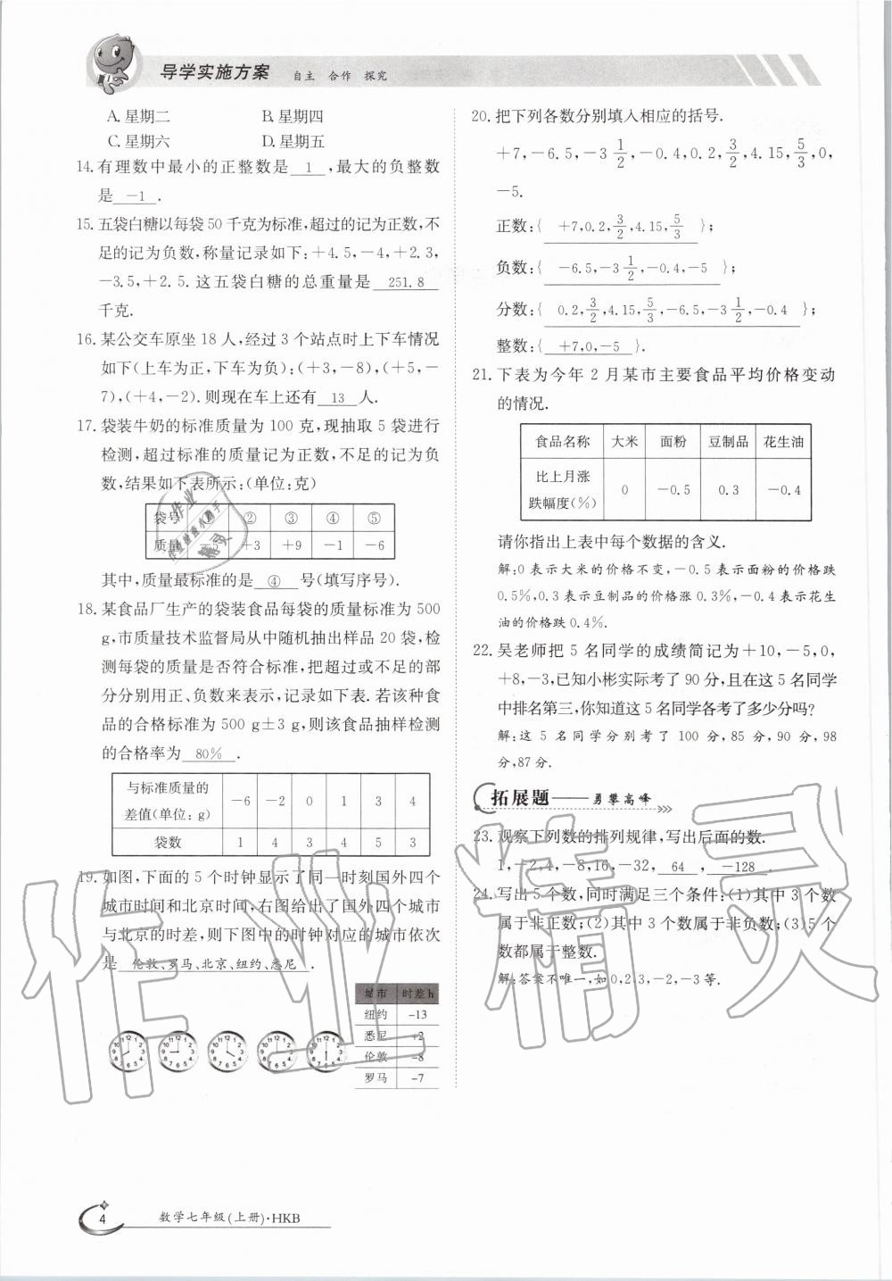 2020年金太陽導(dǎo)學(xué)案七年級(jí)數(shù)學(xué)上冊滬科版 參考答案第4頁