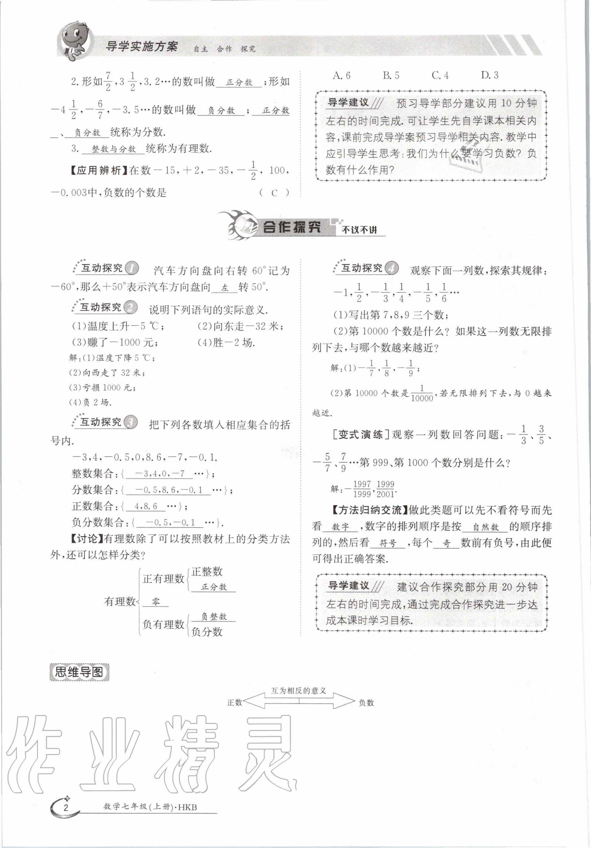 2020年金太陽導(dǎo)學(xué)案七年級數(shù)學(xué)上冊滬科版 參考答案第2頁