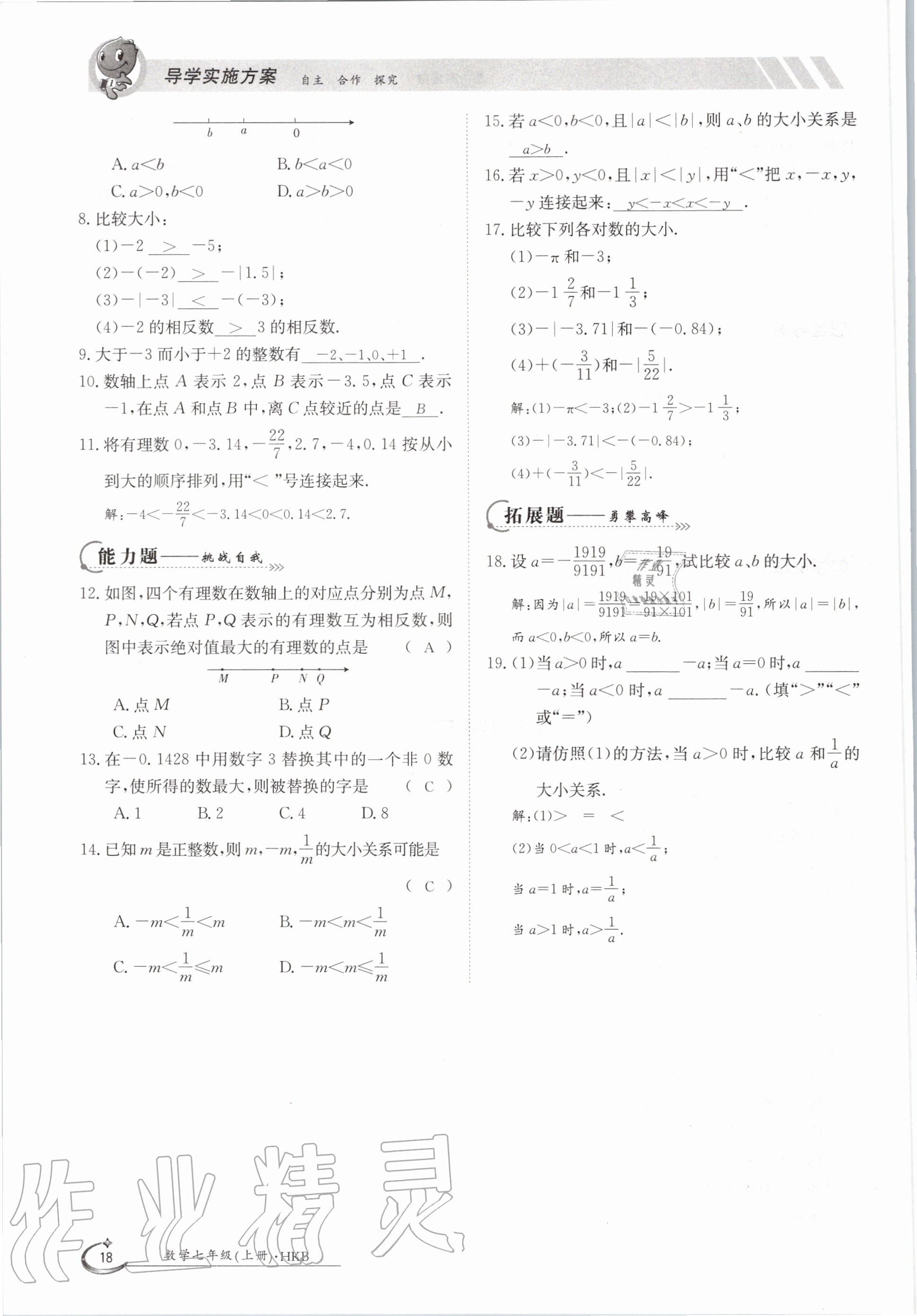 2020年金太陽導學案七年級數(shù)學上冊滬科版 參考答案第18頁