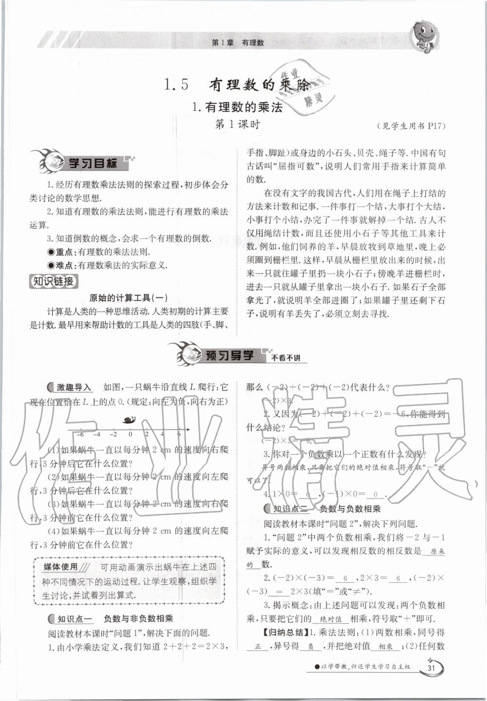 2020年金太陽導學案七年級數(shù)學上冊滬科版 參考答案第31頁