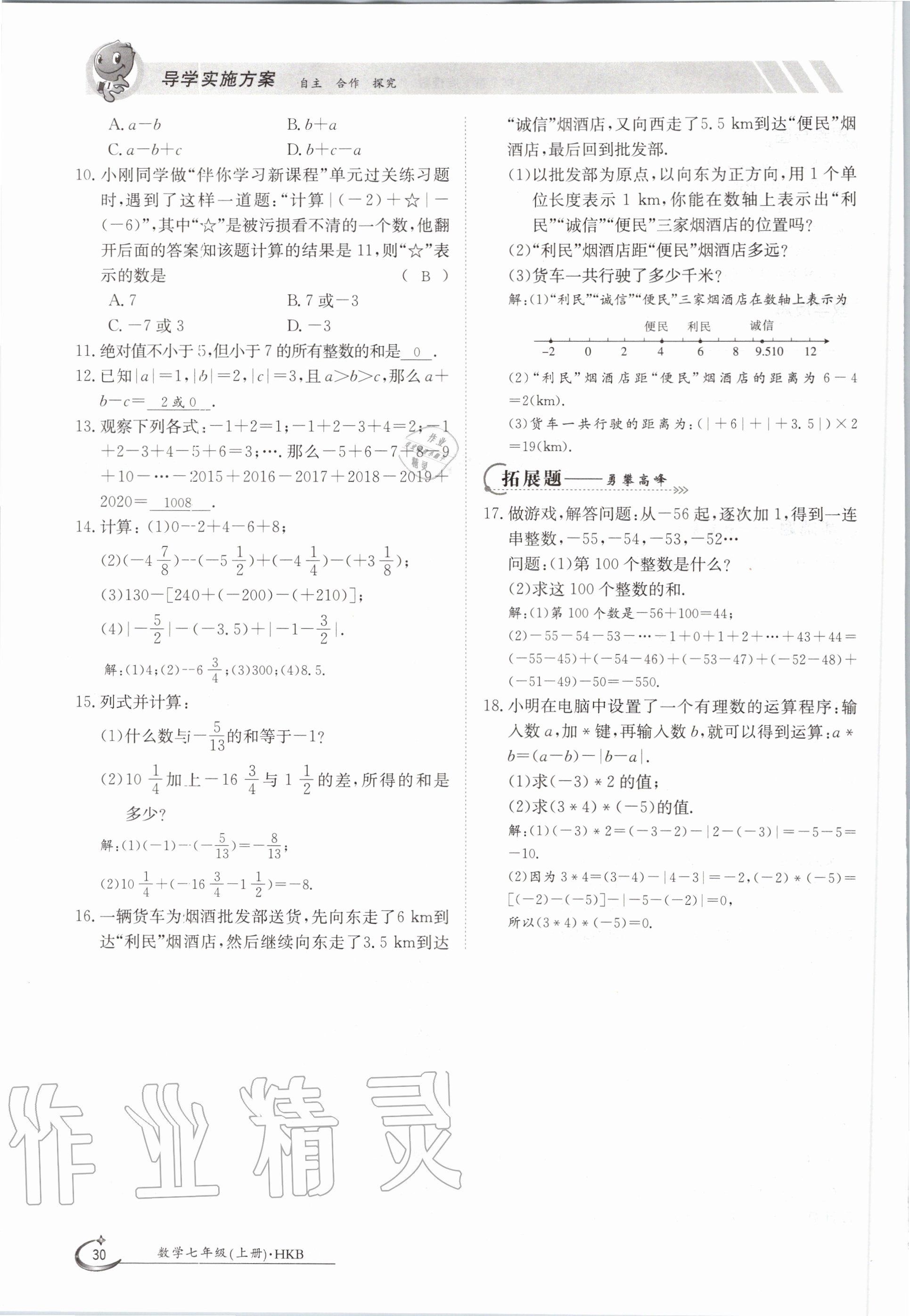 2020年金太陽(yáng)導(dǎo)學(xué)案七年級(jí)數(shù)學(xué)上冊(cè)滬科版 參考答案第30頁(yè)