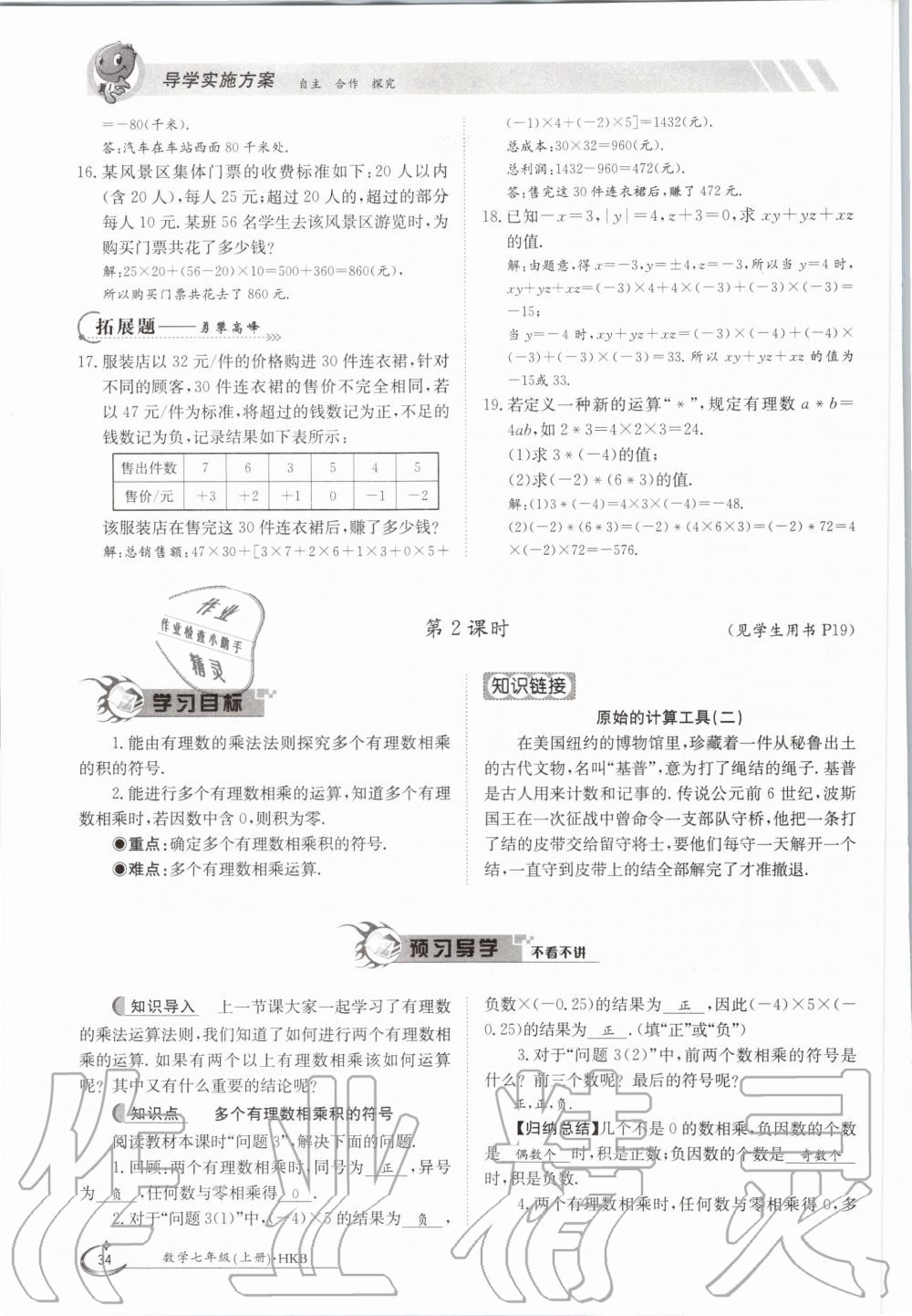 2020年金太陽導學案七年級數(shù)學上冊滬科版 參考答案第34頁