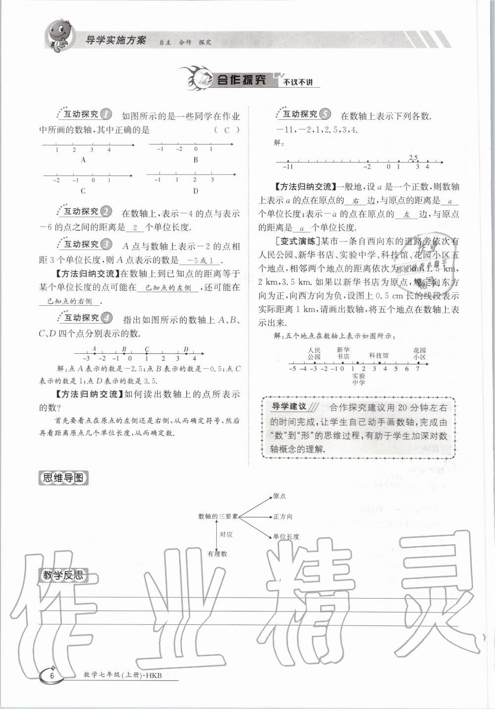 2020年金太陽導學案七年級數(shù)學上冊滬科版 參考答案第6頁