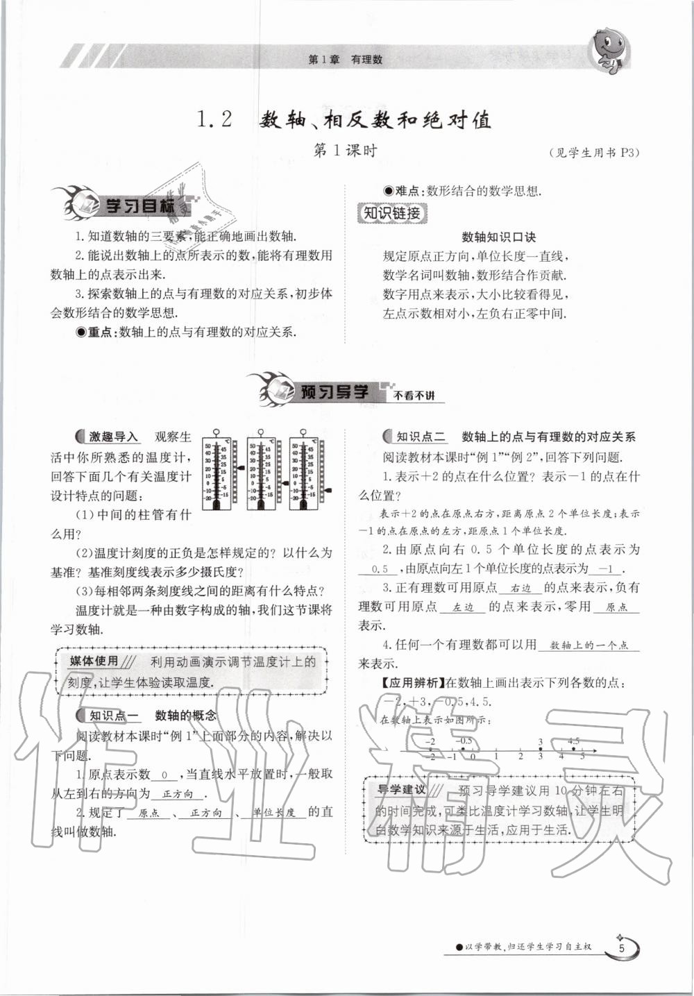 2020年金太陽導(dǎo)學(xué)案七年級(jí)數(shù)學(xué)上冊(cè)滬科版 參考答案第5頁