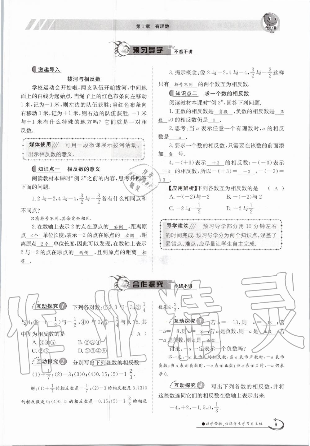 2020年金太陽導(dǎo)學(xué)案七年級數(shù)學(xué)上冊滬科版 參考答案第9頁