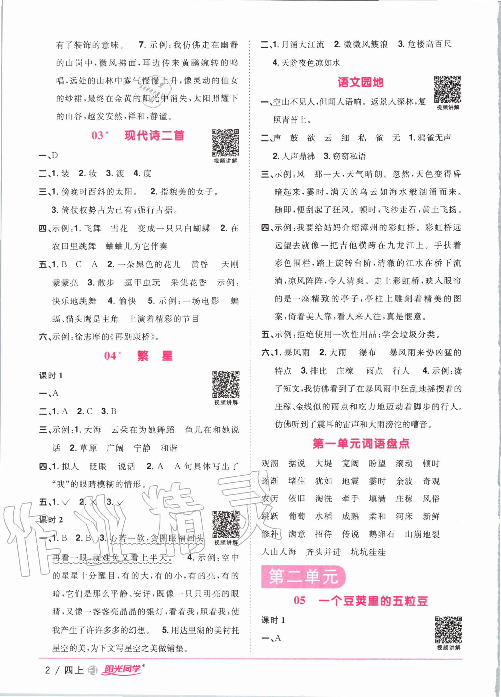 2020年陽光同學(xué)課時(shí)優(yōu)化作業(yè)四年級(jí)語文上冊(cè)人教版福建專版 第4頁(yè)