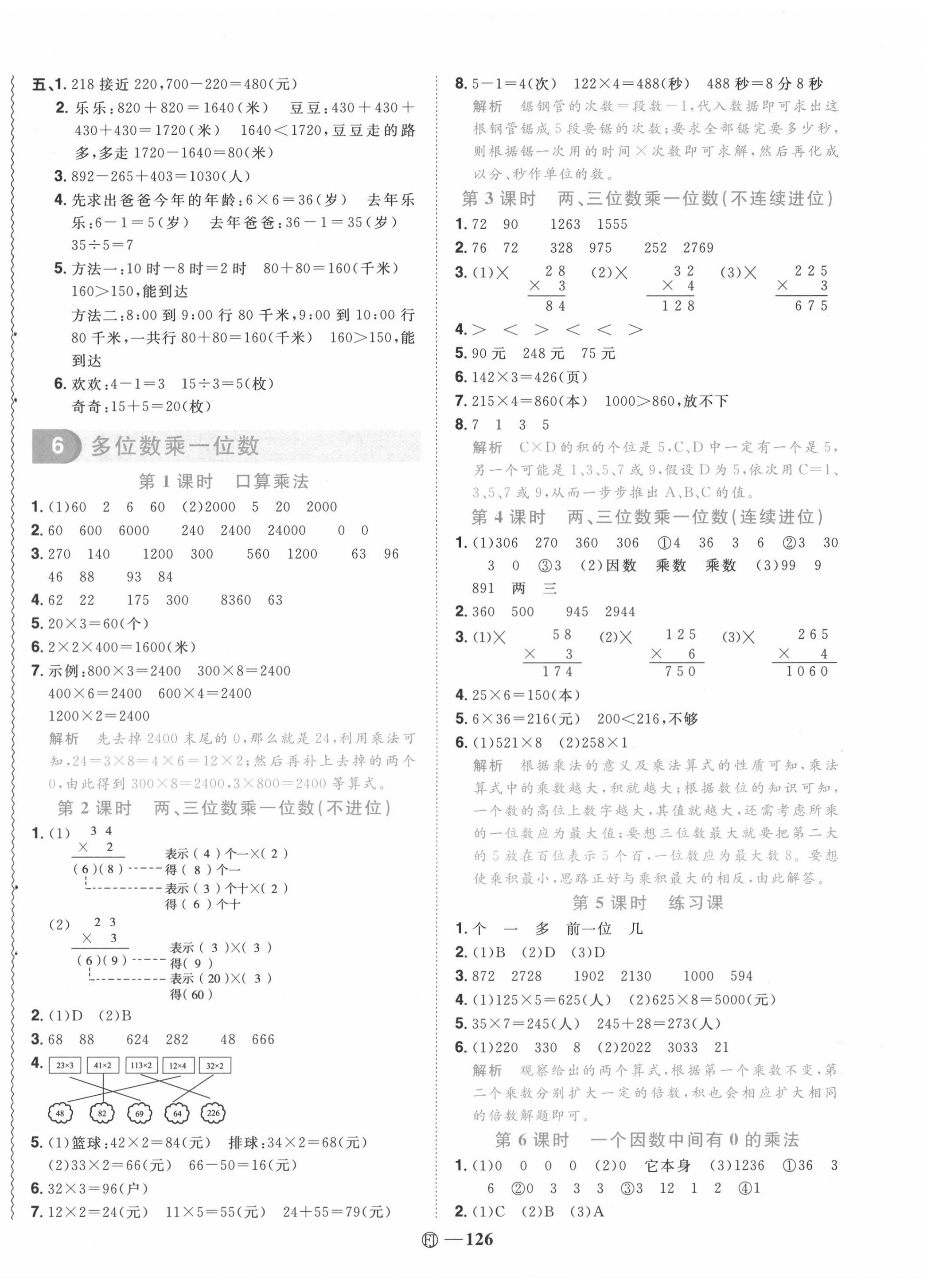 2020年陽光同學(xué)課時(shí)優(yōu)化作業(yè)三年級(jí)數(shù)學(xué)上冊(cè)人教版福建專版 第8頁