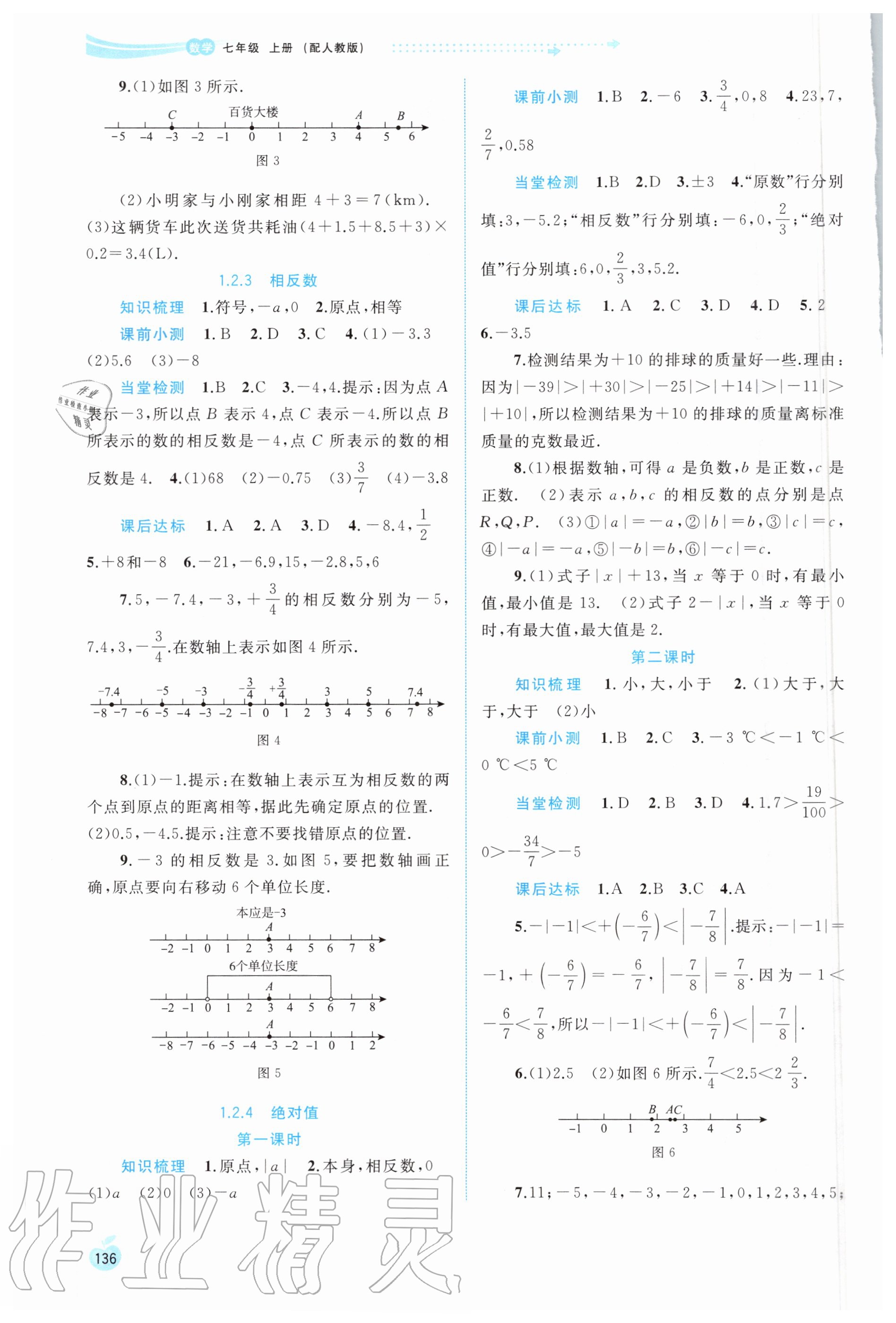 2020年新課程學(xué)習(xí)與測(cè)評(píng)同步學(xué)習(xí)七年級(jí)數(shù)學(xué)上冊(cè)人教版 第2頁(yè)