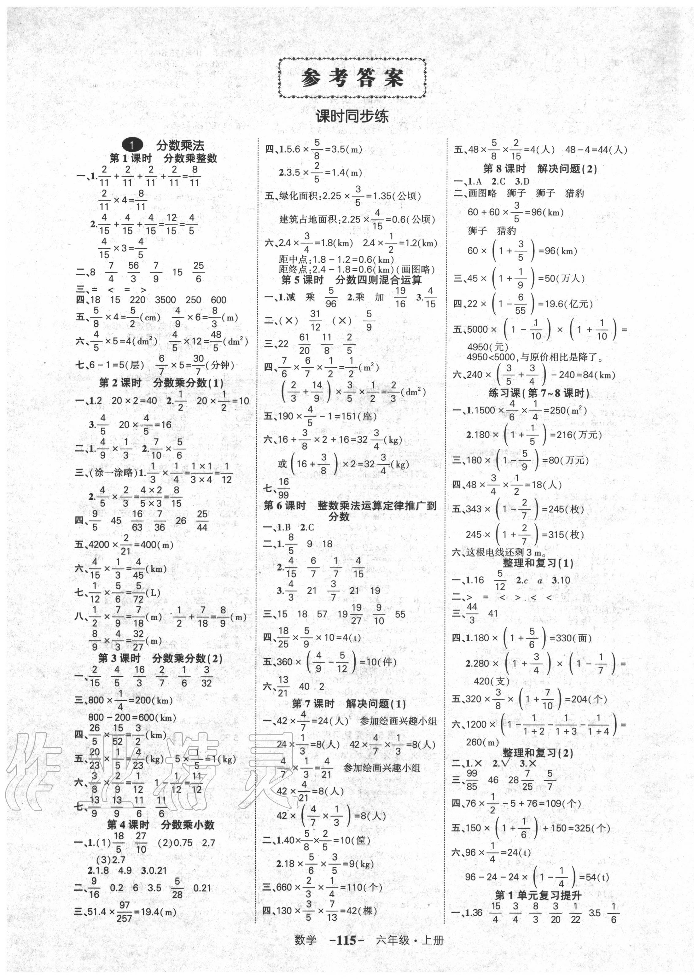 2020年创优作业100分六年级数学上册人教版湖南专版 参考答案第1页