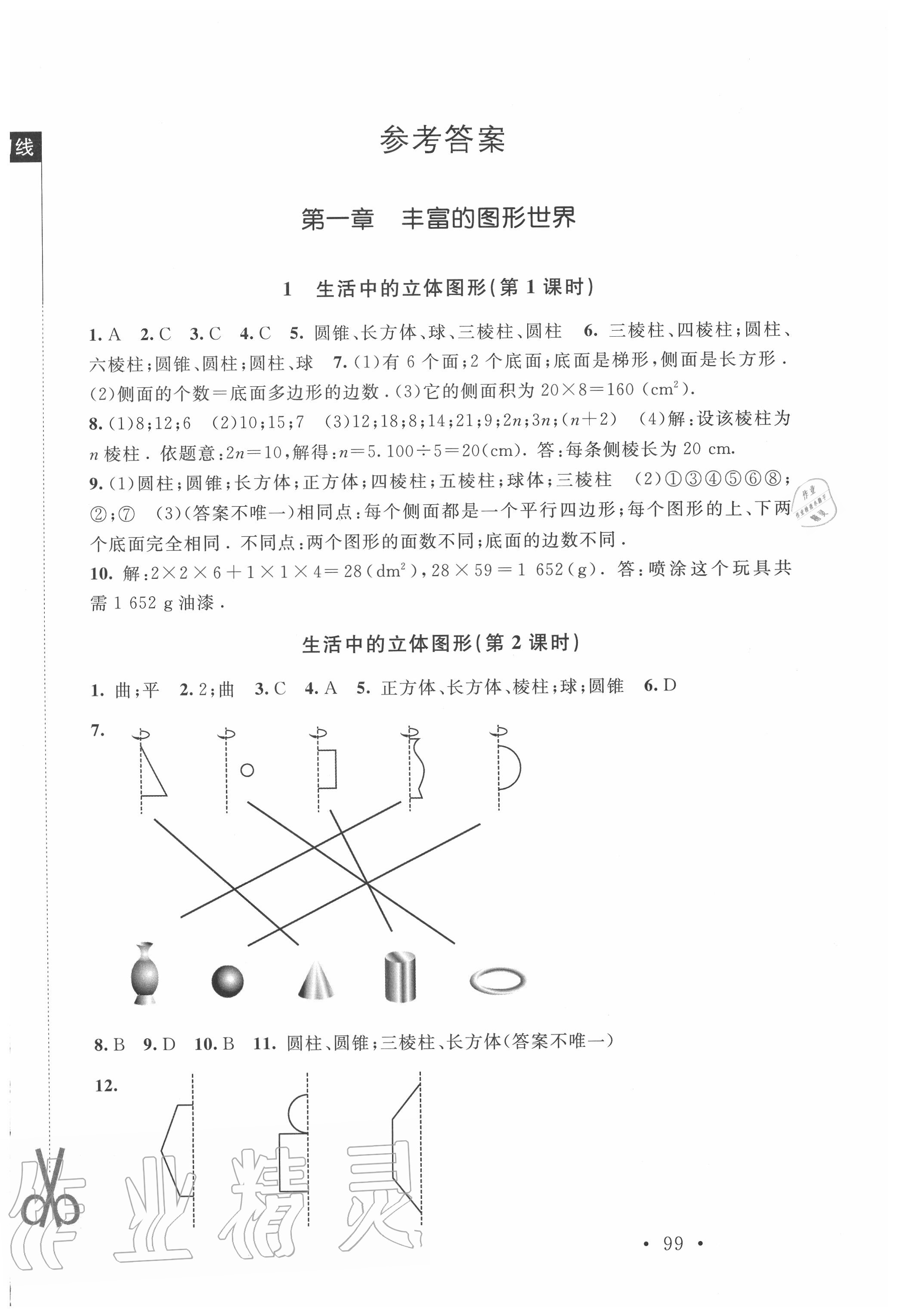 2020年新课标同步单元练习七年级数学上册北师大版深圳专版 第1页