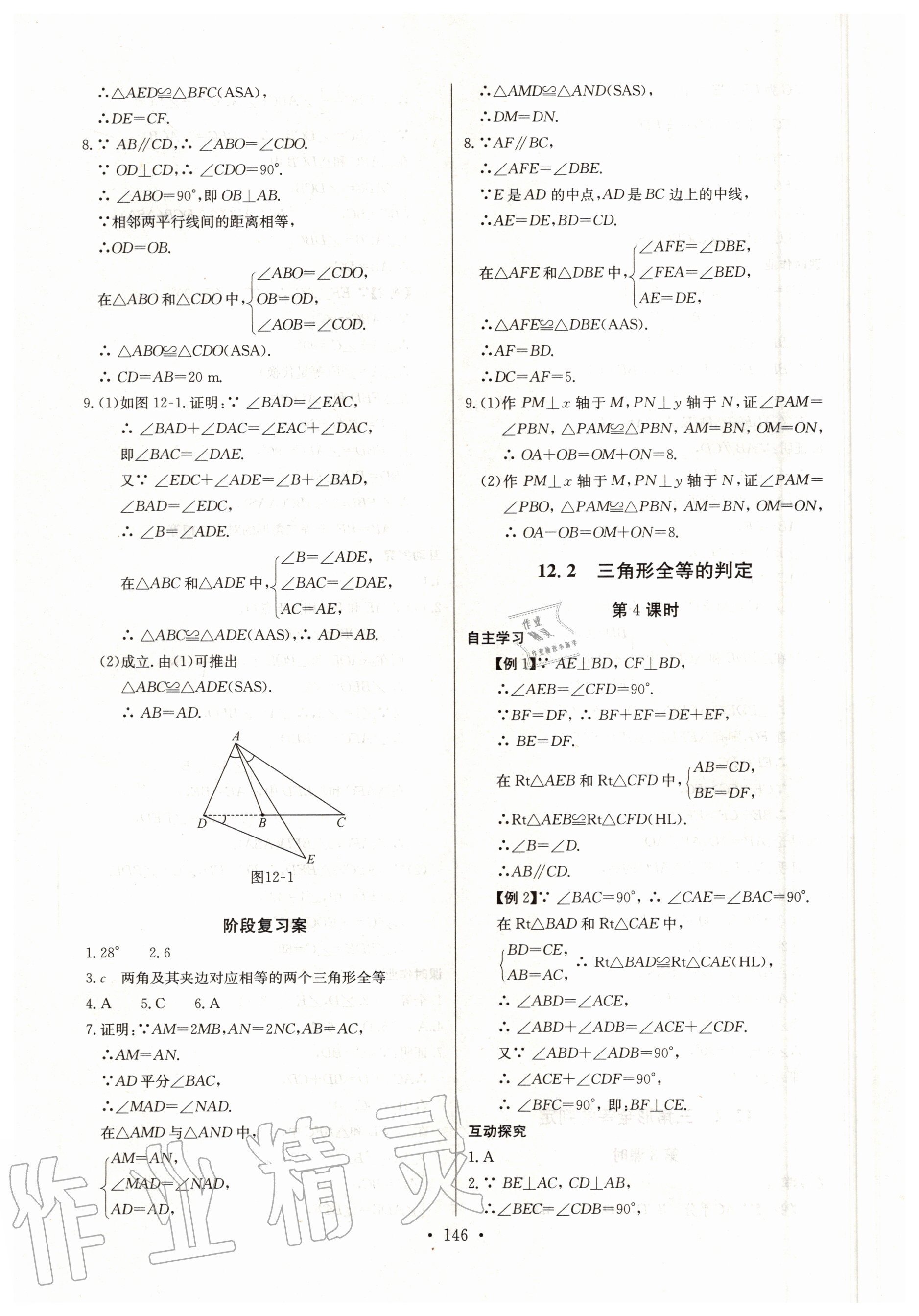 2020年长江全能学案同步练习册八年级数学上册人教版 第8页