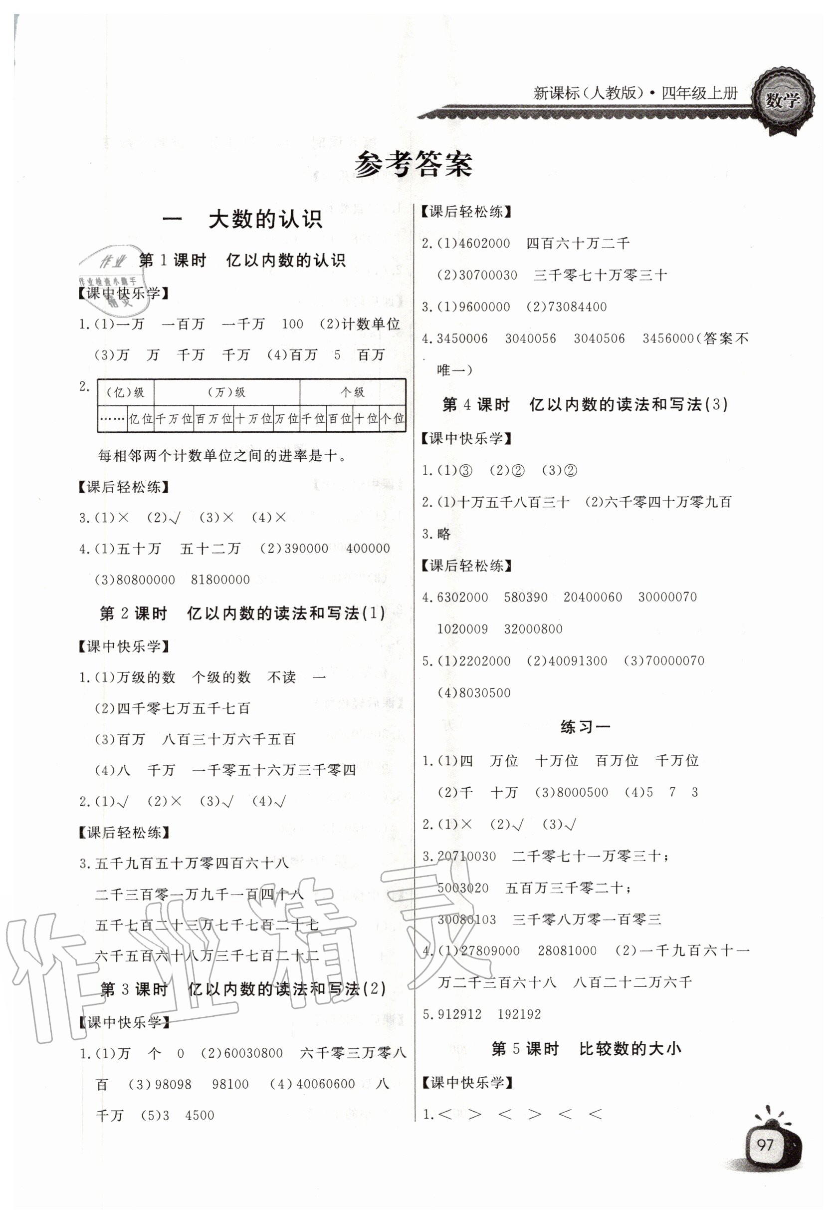 2020年長(zhǎng)江全能學(xué)案同步練習(xí)冊(cè)四年級(jí)數(shù)學(xué)上冊(cè)人教版 第1頁(yè)