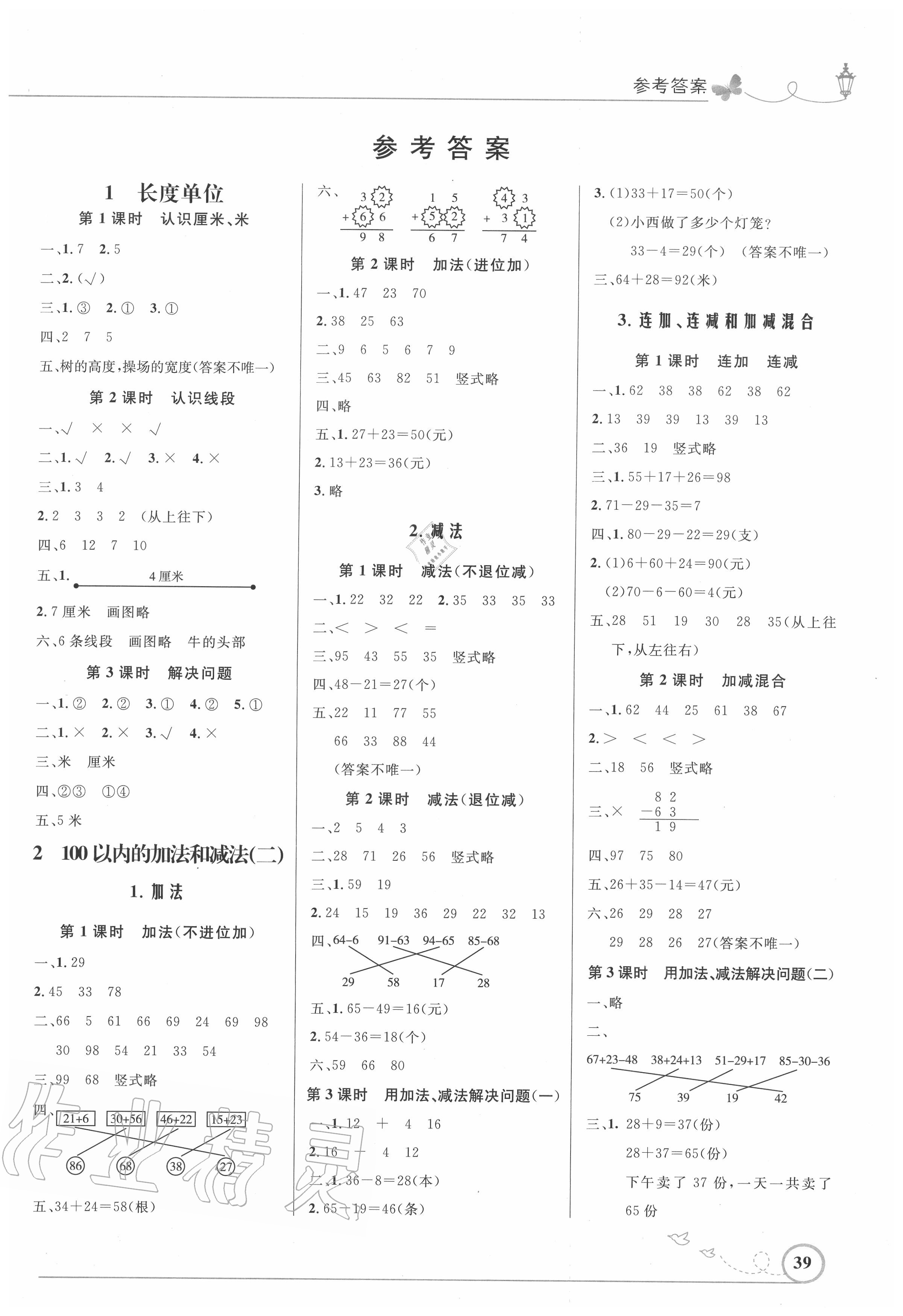 2020年小學(xué)同步測控優(yōu)化設(shè)計二年級數(shù)學(xué)上冊人教版福建專版 第1頁