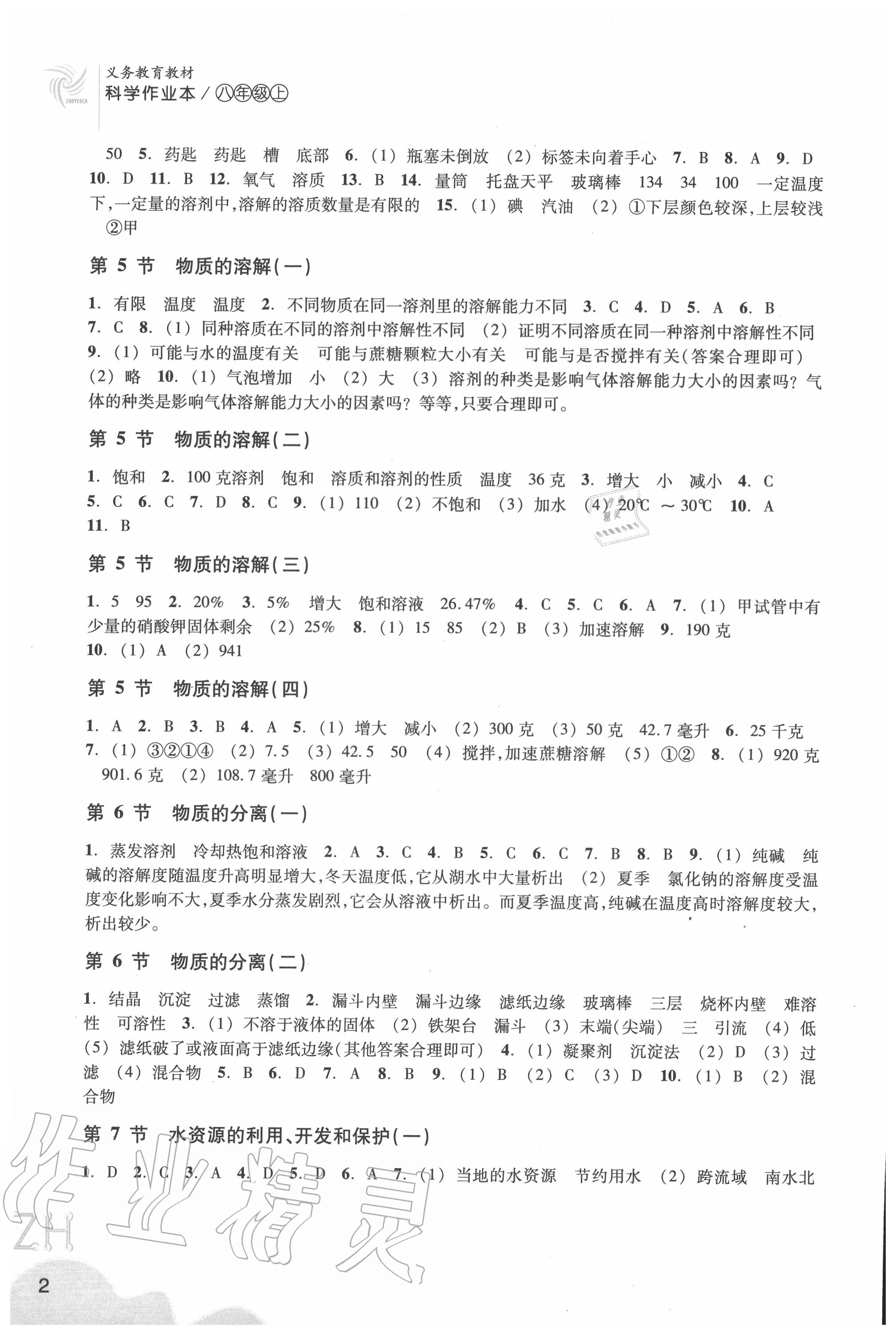 2020年科学作业本八年级上册浙教版浙江教育出版社 第2页