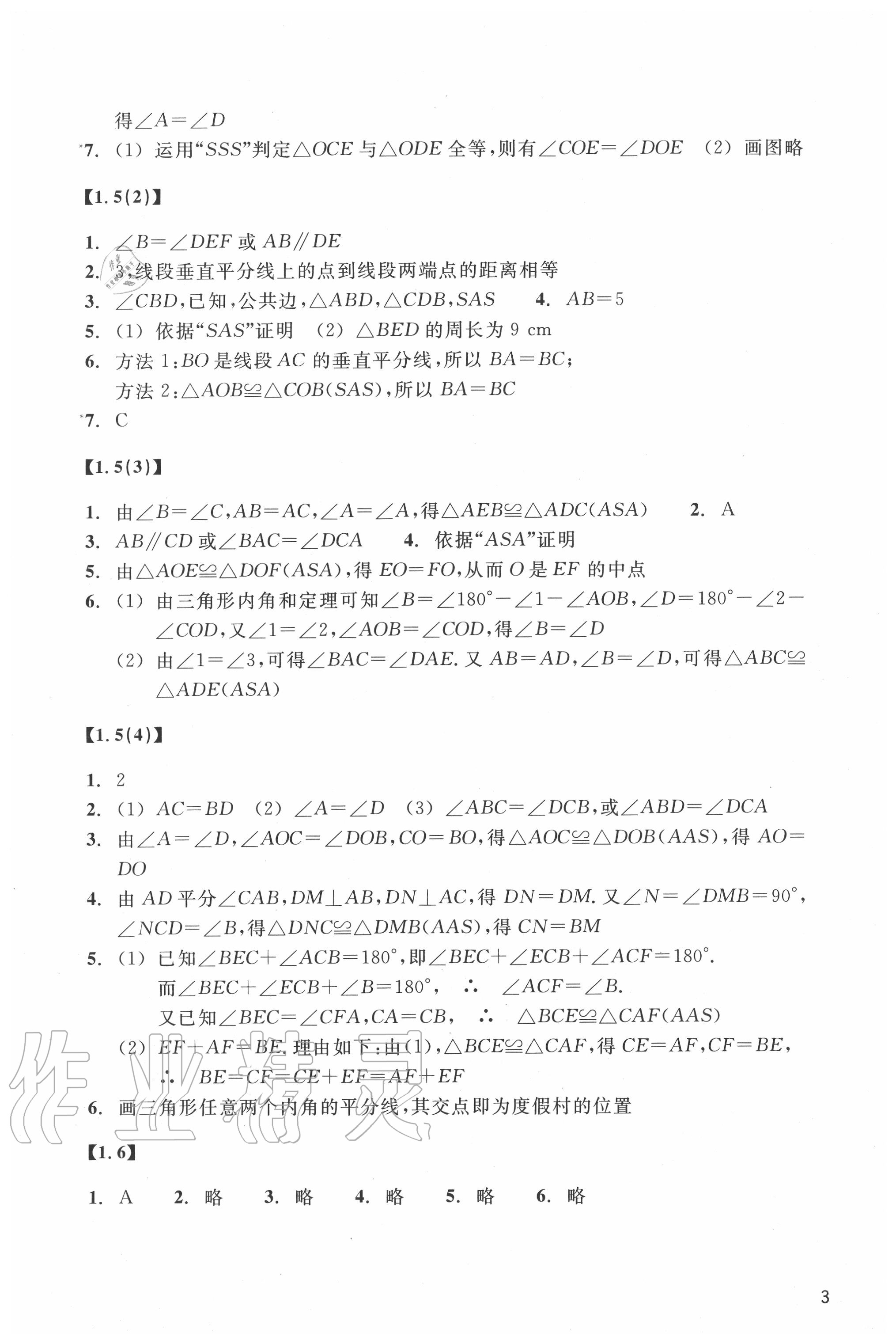 2020年数学作业本八年级上册浙教版浙江教育出版社 参考答案第3页