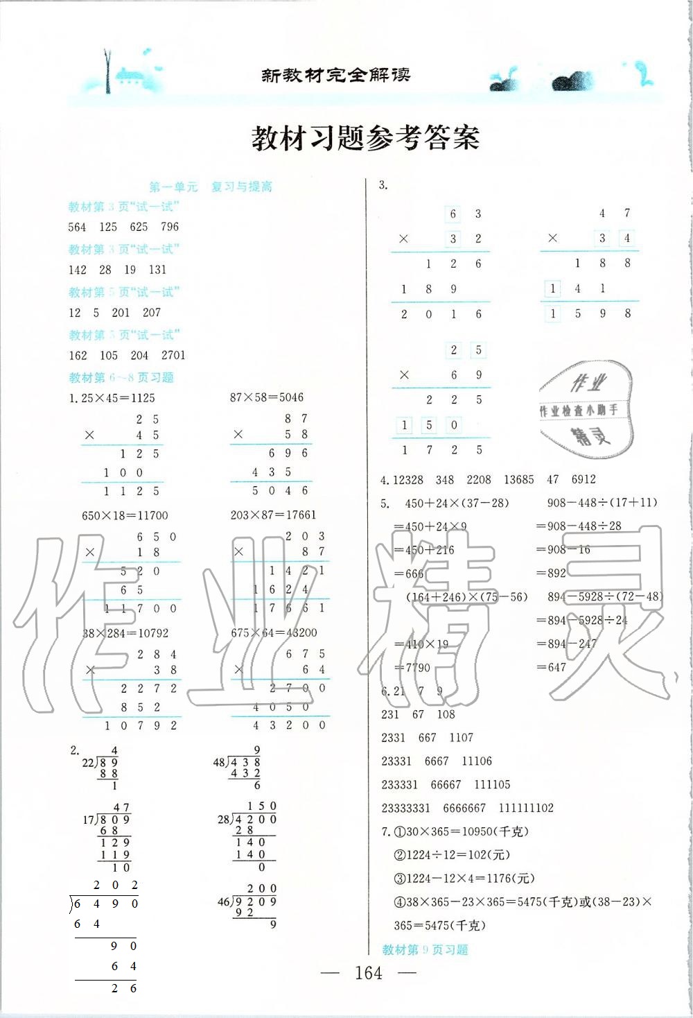 2020年課本四年級數(shù)學(xué)第一學(xué)期滬教版 參考答案第1頁