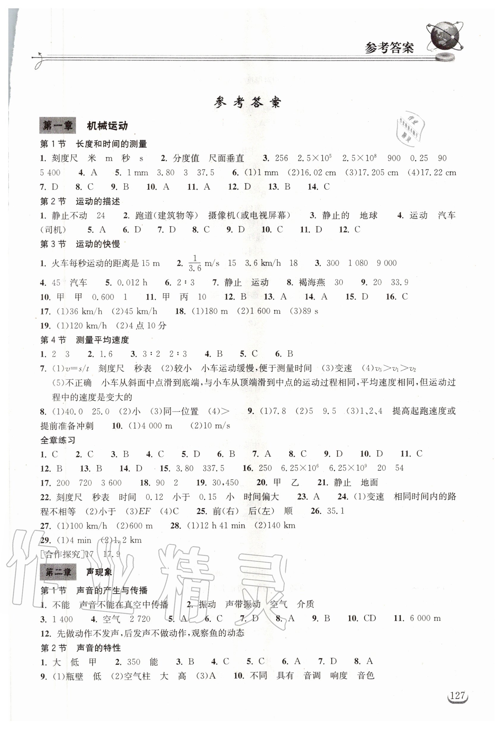 2020年長江作業(yè)本同步練習冊八年級物理上冊人教版 第1頁