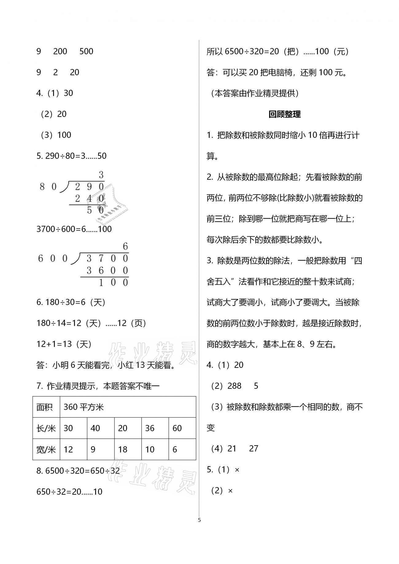 2020年同步实践评价课程基础训练四年级数学上册人教版湖南少年儿童出版社 第5页