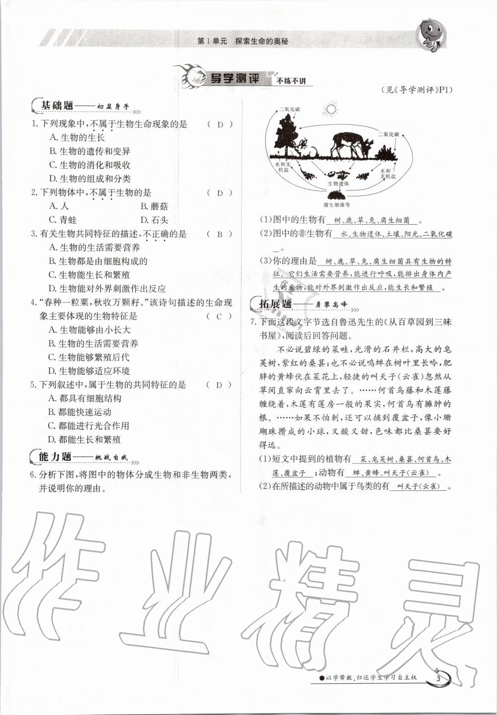 2020年金太陽導(dǎo)學(xué)案七年級(jí)生物上冊(cè)蘇教版 參考答案第8頁