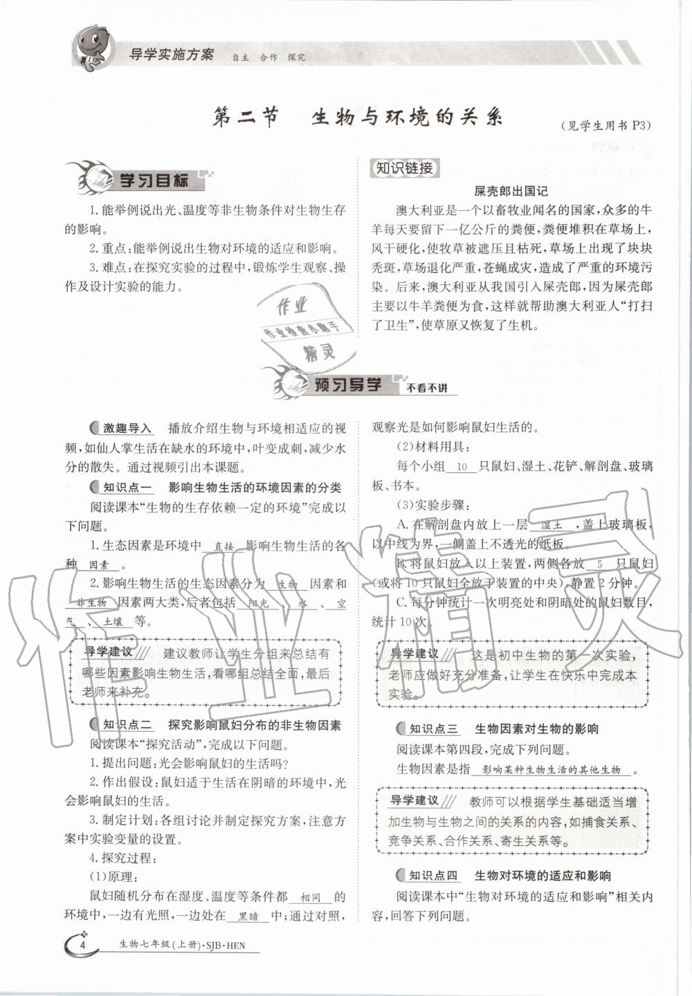 2020年金太陽導(dǎo)學(xué)案七年級生物上冊蘇教版 參考答案第9頁