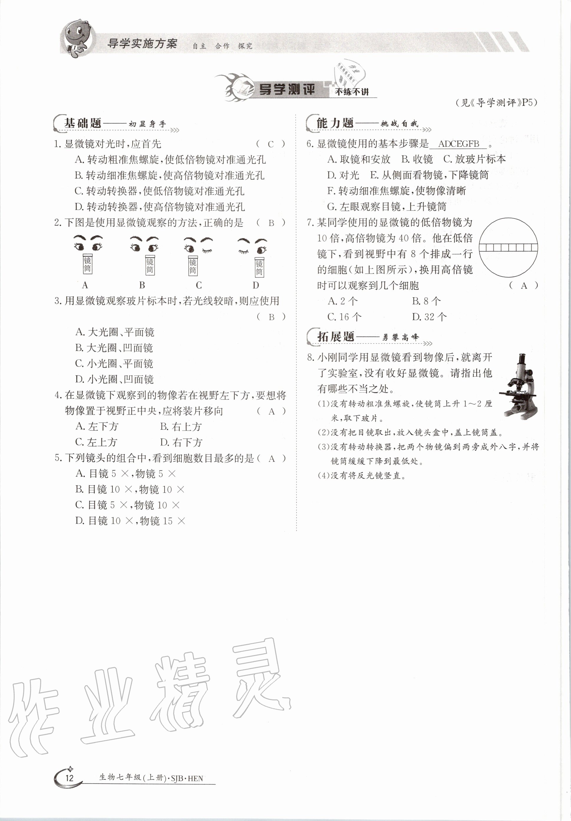 2020年金太陽導(dǎo)學(xué)案七年級(jí)生物上冊(cè)蘇教版 參考答案第17頁