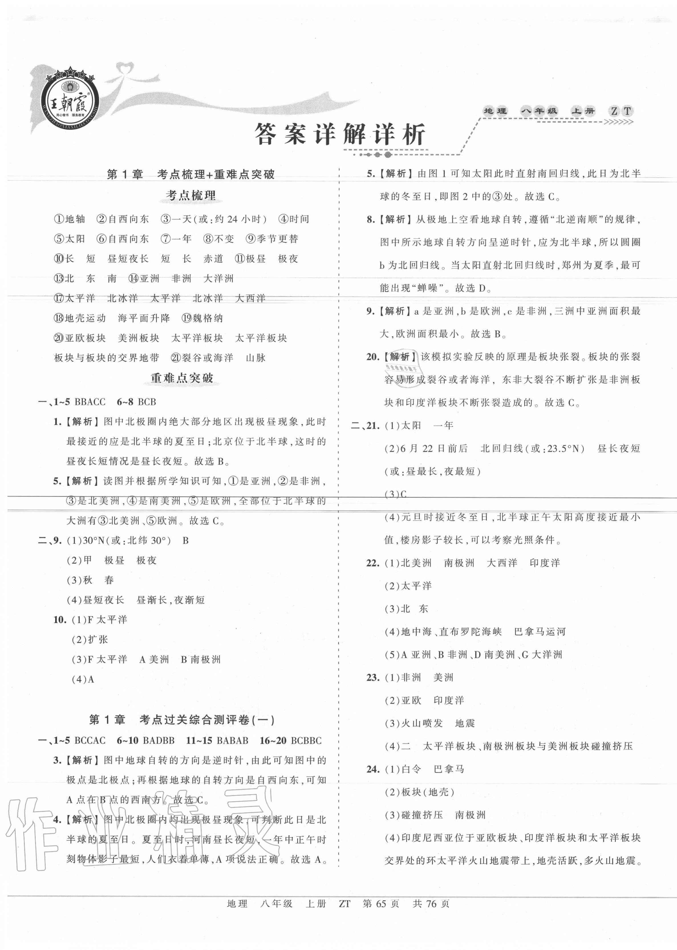 2020年王朝霞考點(diǎn)梳理時(shí)習(xí)卷八年級(jí)地理上冊(cè)中圖版 第1頁(yè)