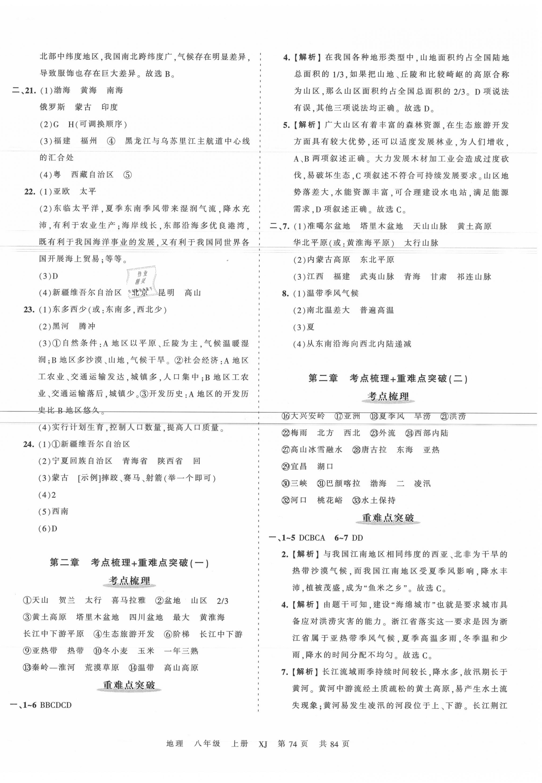 2020年王朝霞考点梳理时习卷八年级地理上册湘教版 第2页