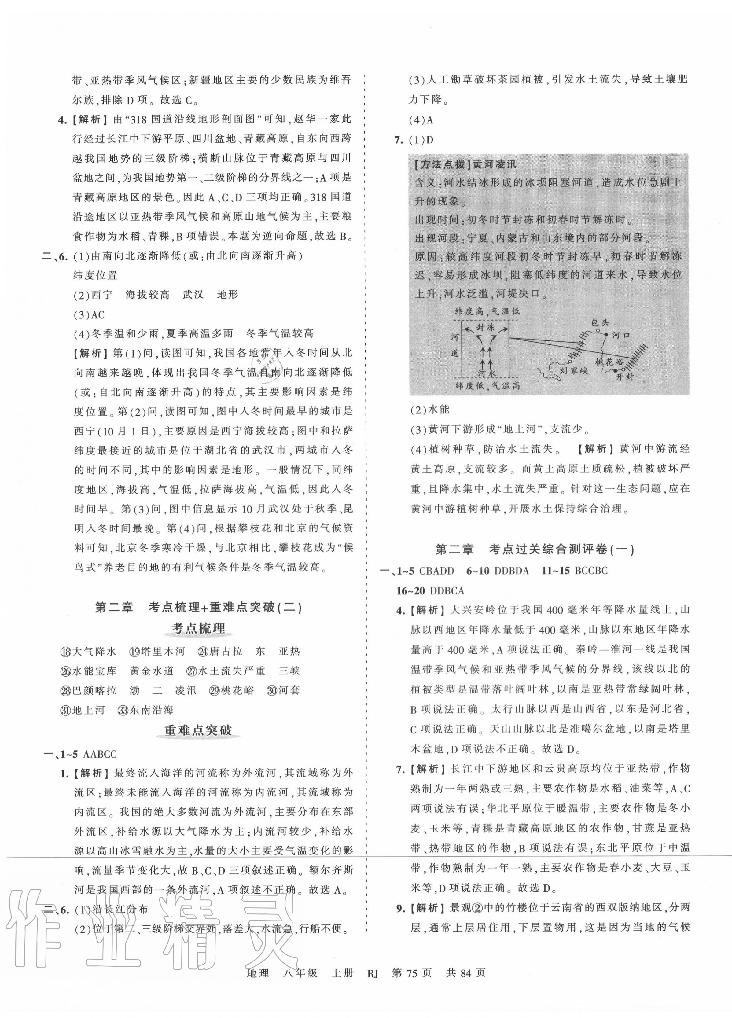 2020年王朝霞考点梳理时习卷八年级地理上册人教版 第3页