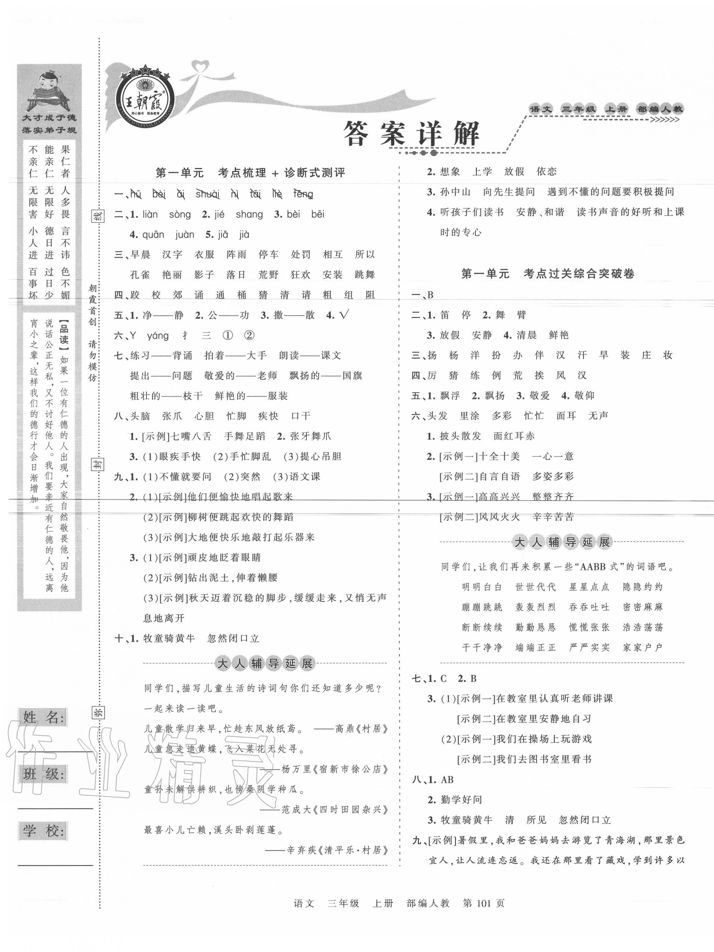 2020年王朝霞考点梳理时习卷三年级语文上册人教版 第1页