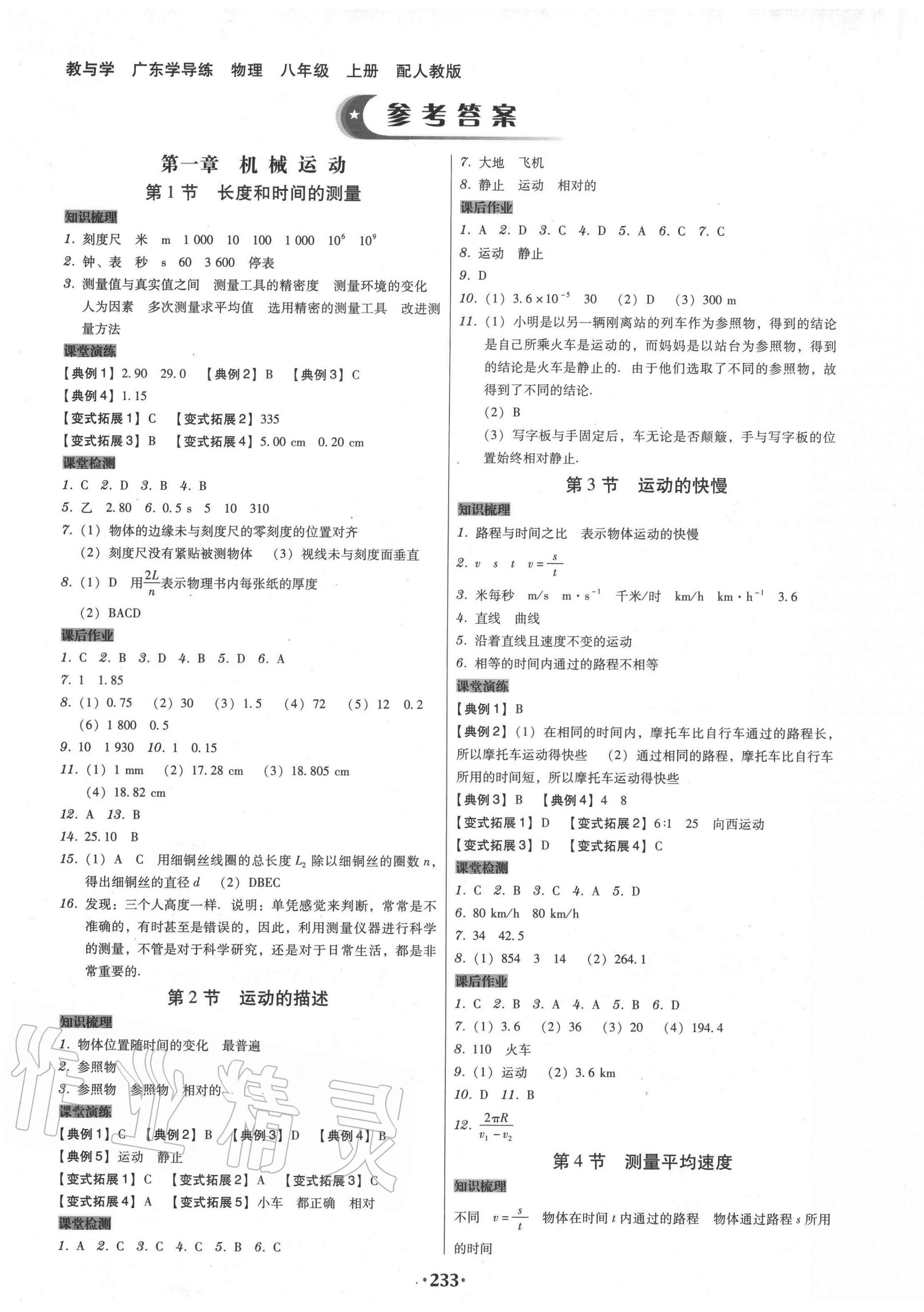 2020年百年學典廣東學導練八年級物理上冊人教版 第1頁