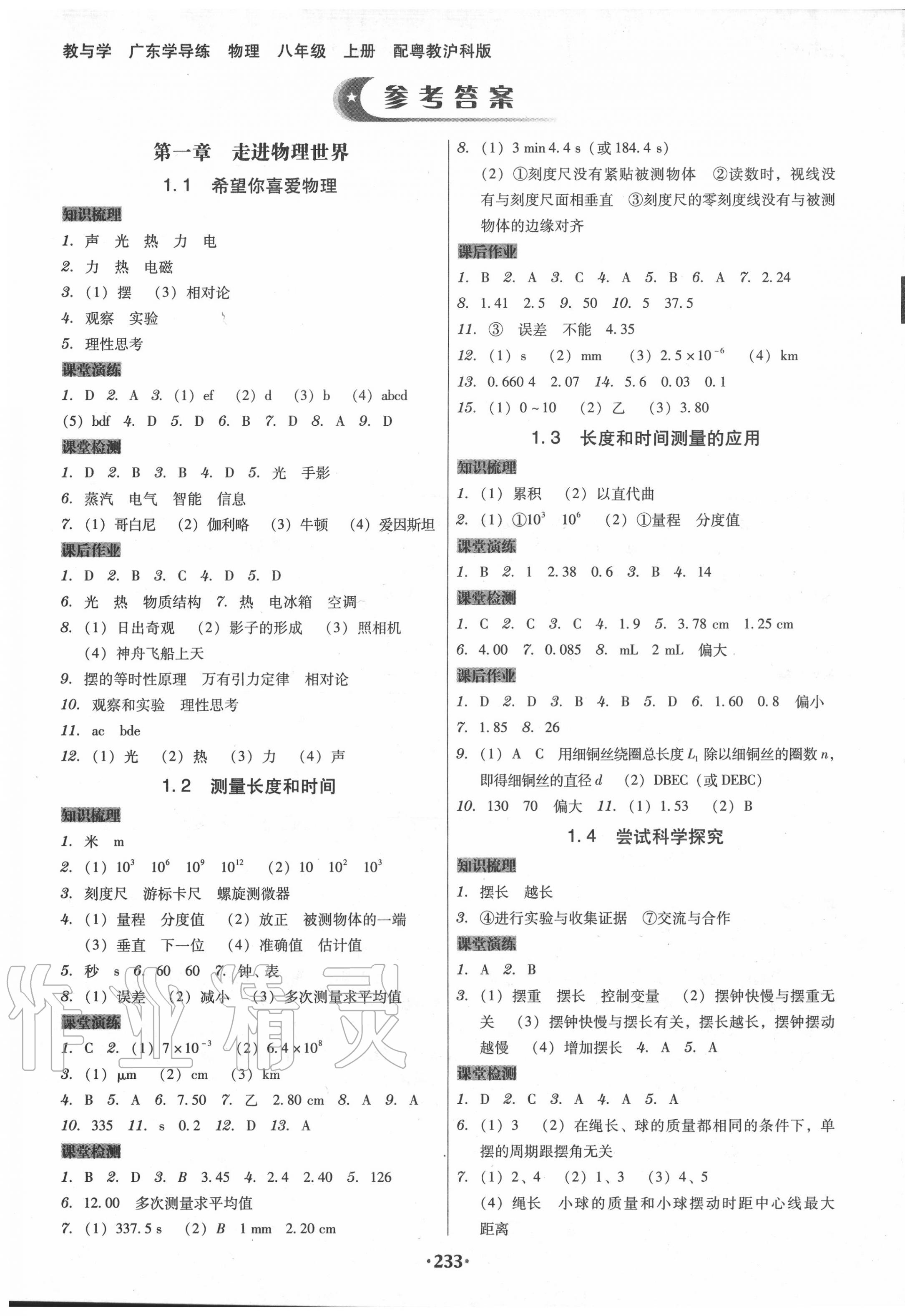 2020年百年学典广东学导练八年级物理上册粤教沪科版 第1页