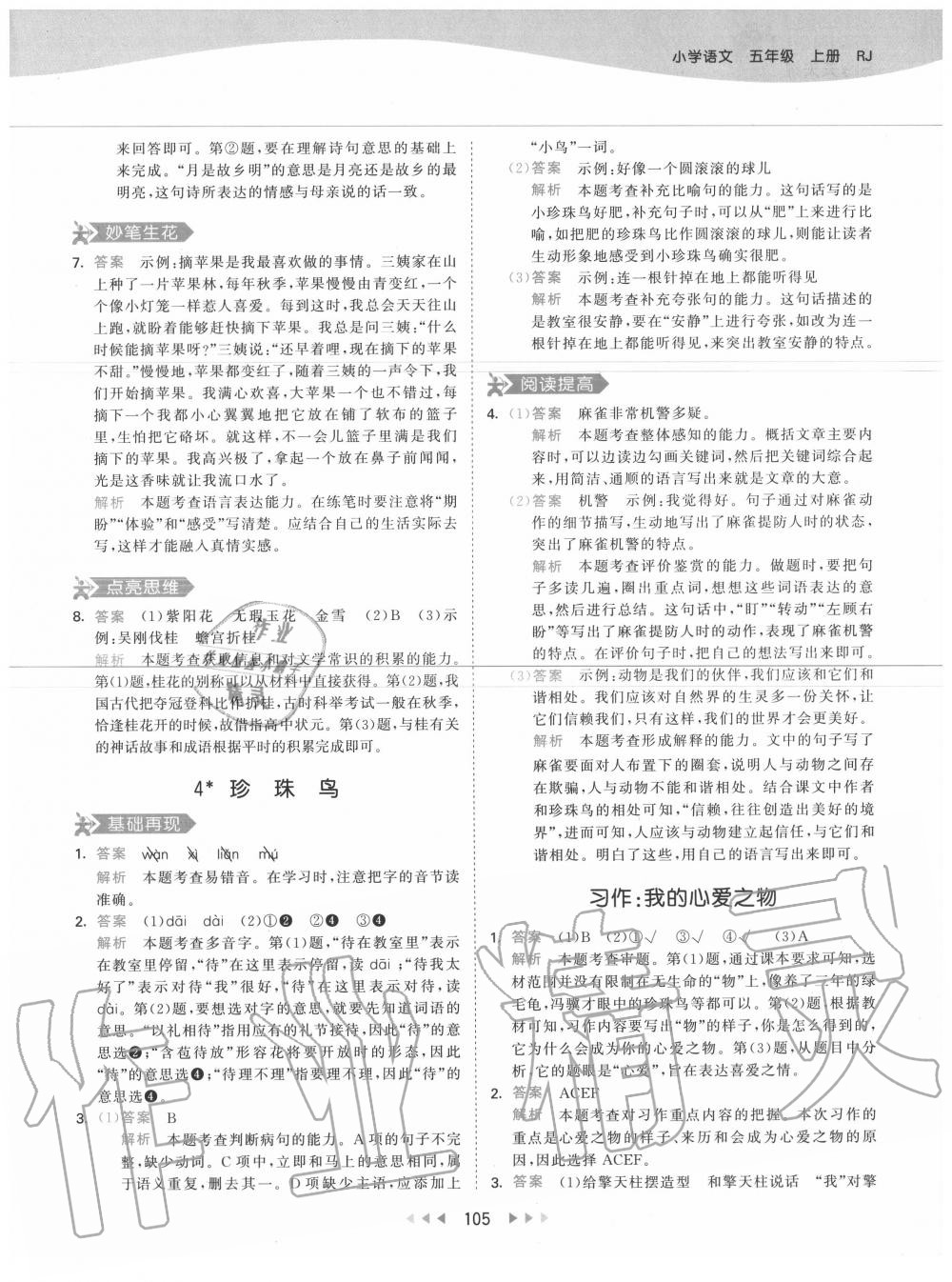 2020年53天天練五年級(jí)語(yǔ)文上冊(cè)人教版 第5頁(yè)