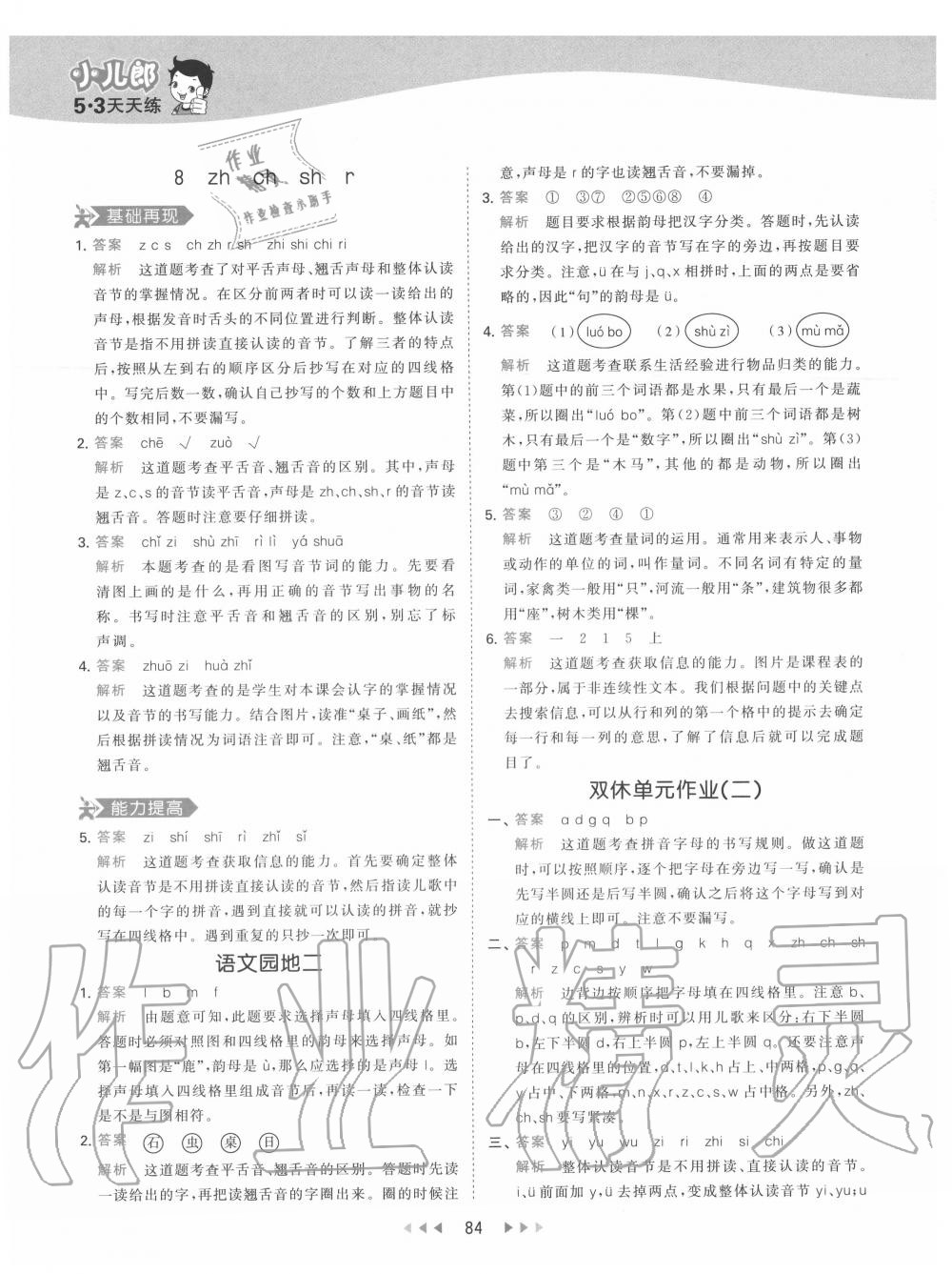 2020年53天天練一年級(jí)語(yǔ)文上冊(cè)人教版 第8頁(yè)