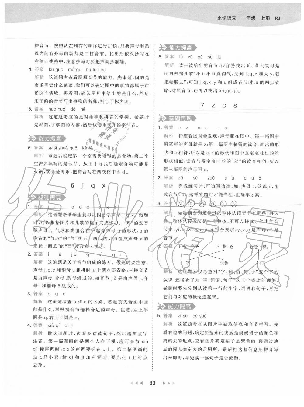 2020年53天天練一年級(jí)語文上冊(cè)人教版 第7頁