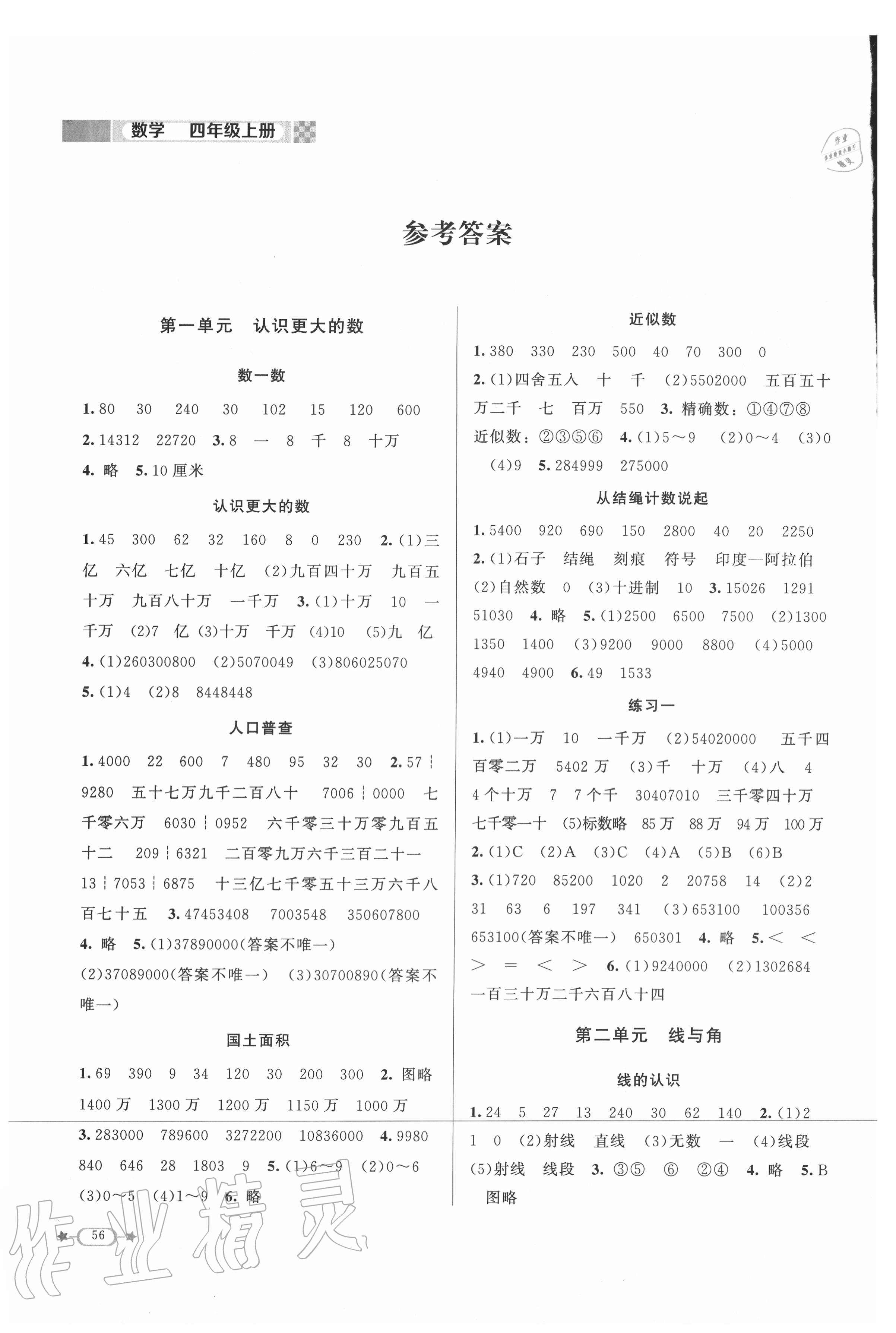 2020年新課標(biāo)同步單元練習(xí)四年級(jí)數(shù)學(xué)上冊(cè)北師大版 參考答案第1頁(yè)