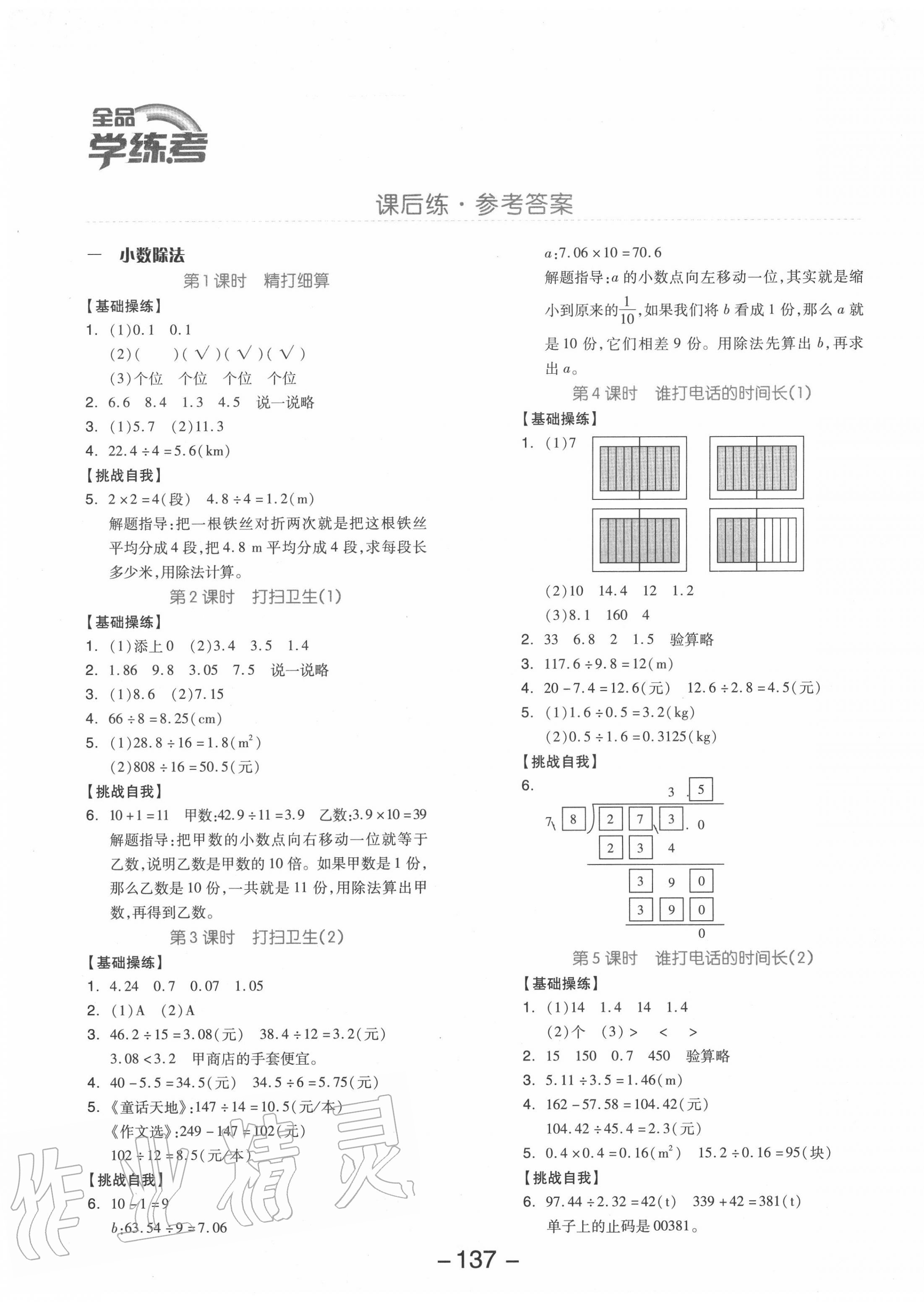 2020年全品學(xué)練考五年級(jí)數(shù)學(xué)上冊(cè)北師大版 參考答案第1頁(yè)