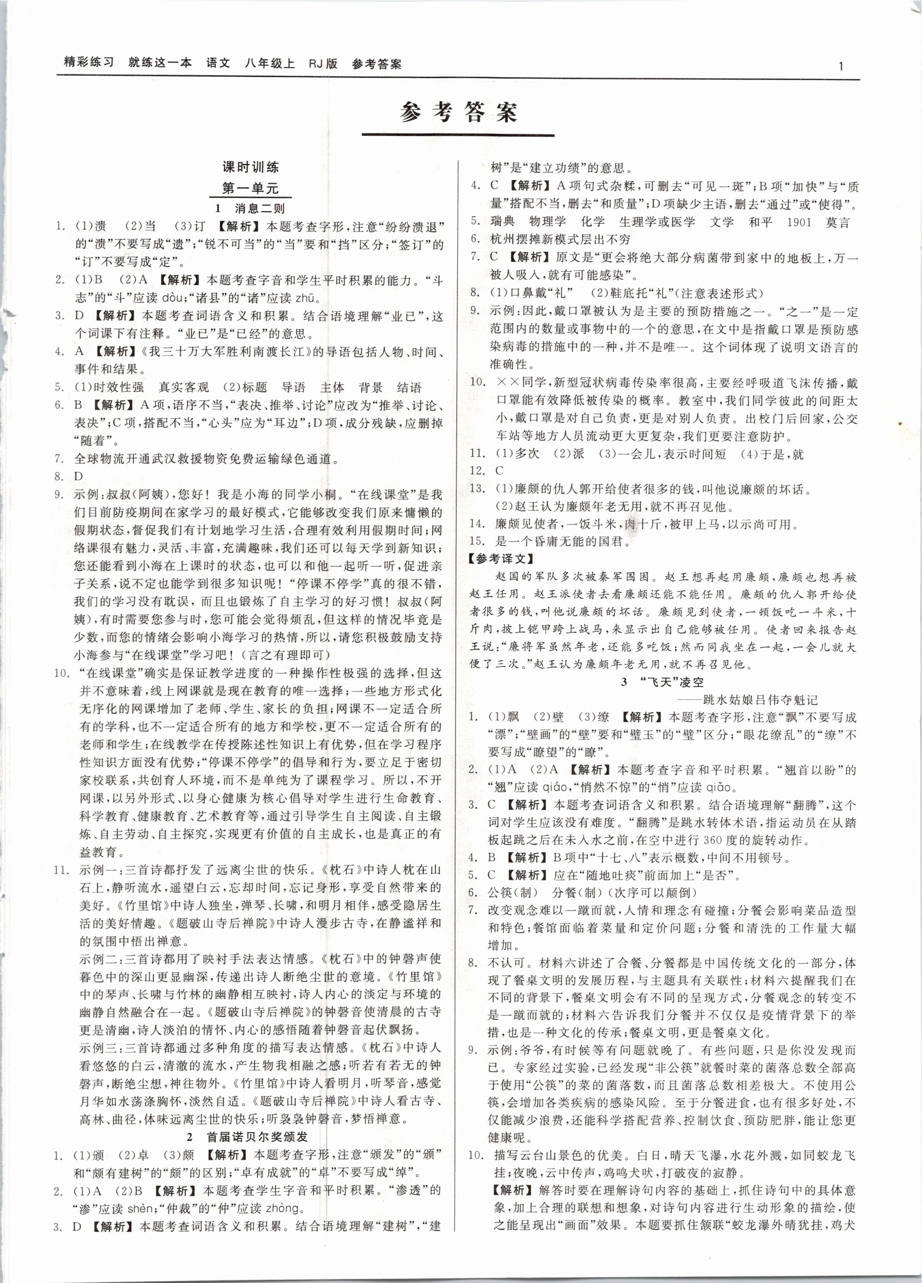 2020年精彩練習(xí)就練這一本八年級語文上冊人教版 參考答案第1頁