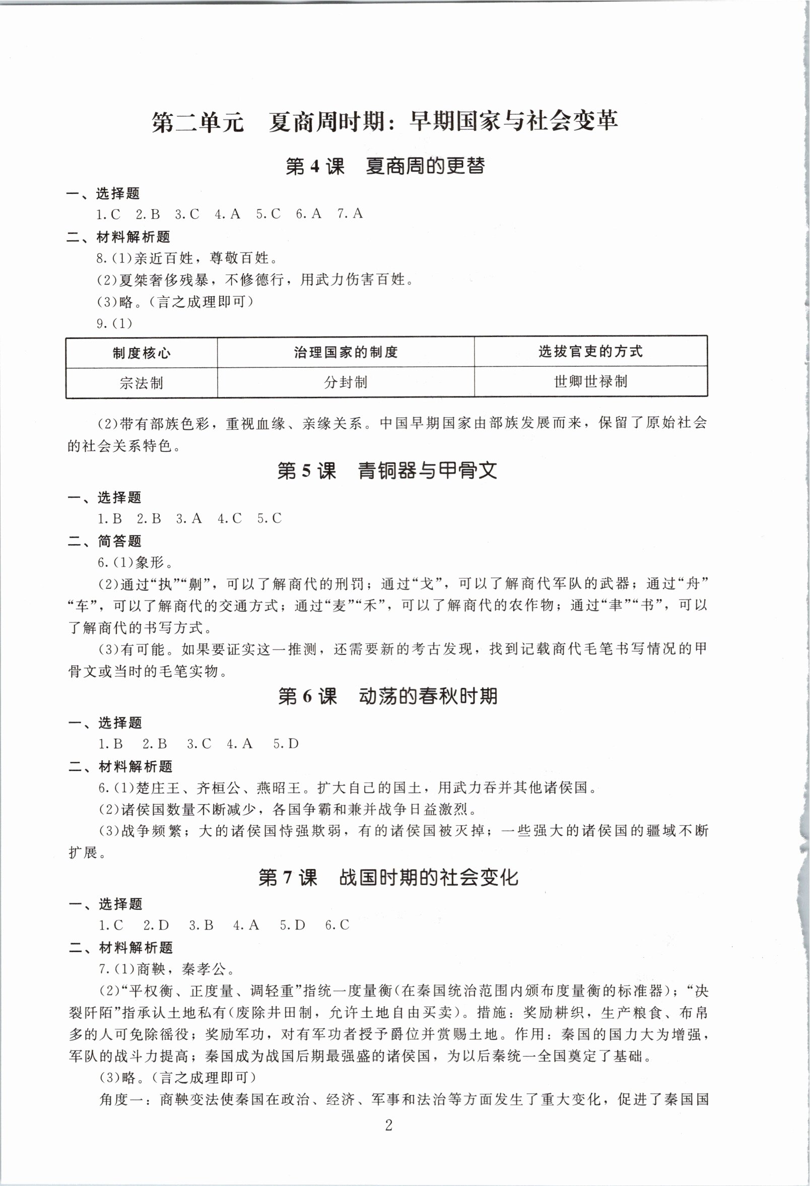 2020年海淀名师伴你学同步学练测七年级中国历史上册人教版 参考答案第2页