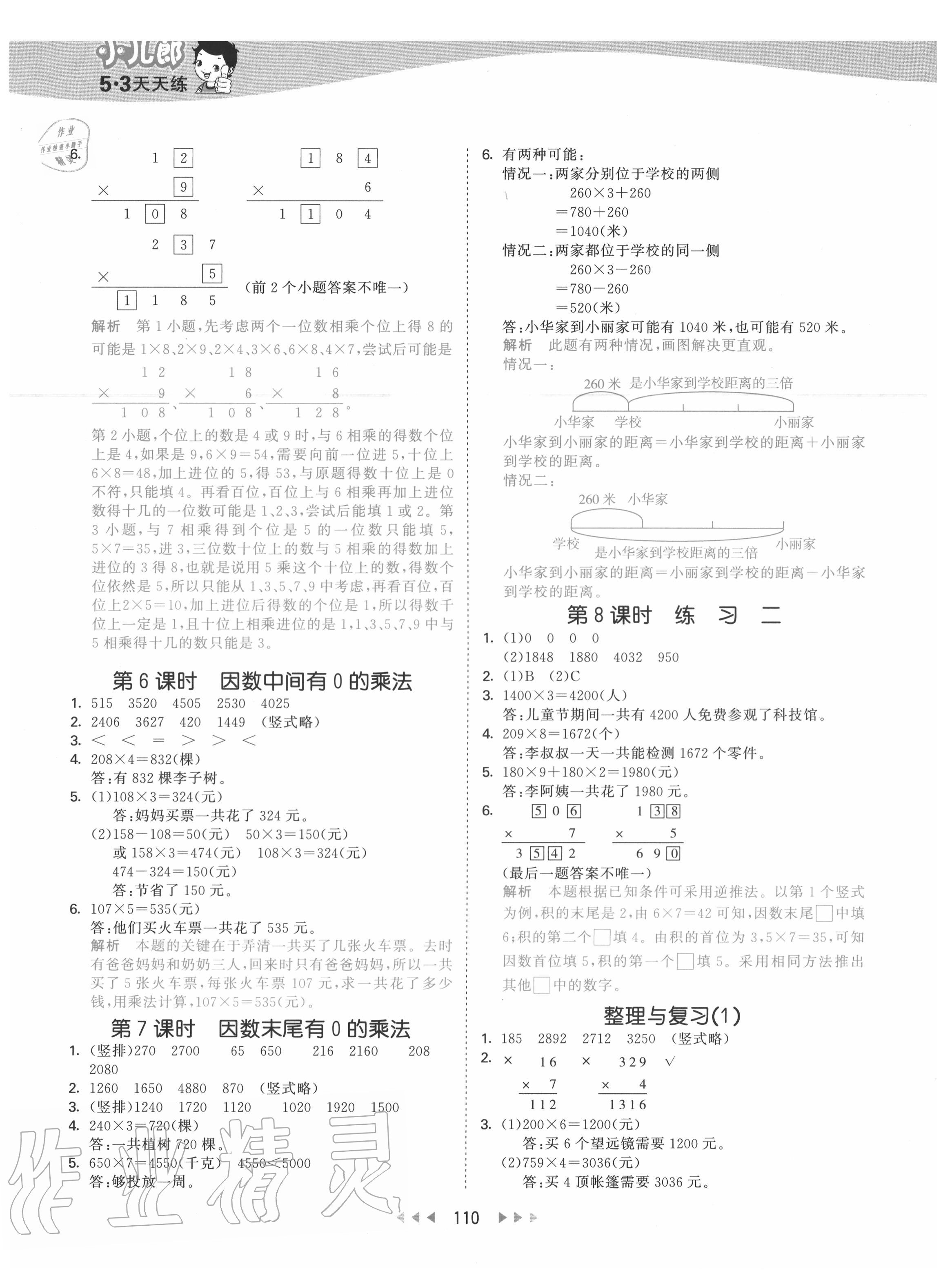 2020年53天天練小學數(shù)學三年級上冊北京版 參考答案第2頁