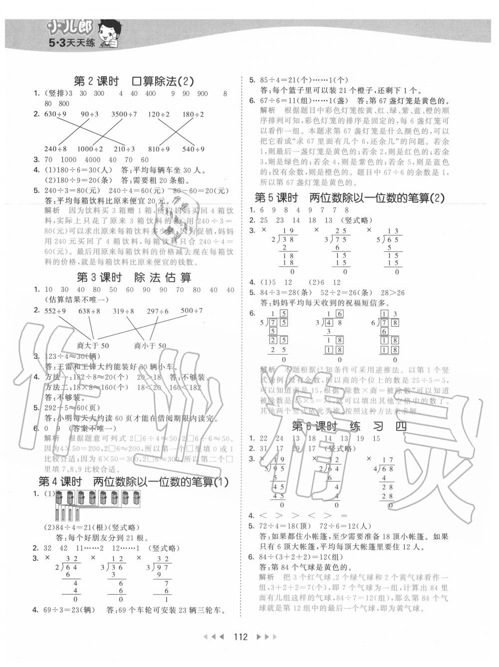 2020年53天天練小學(xué)數(shù)學(xué)三年級(jí)上冊(cè)北京版 參考答案第4頁(yè)